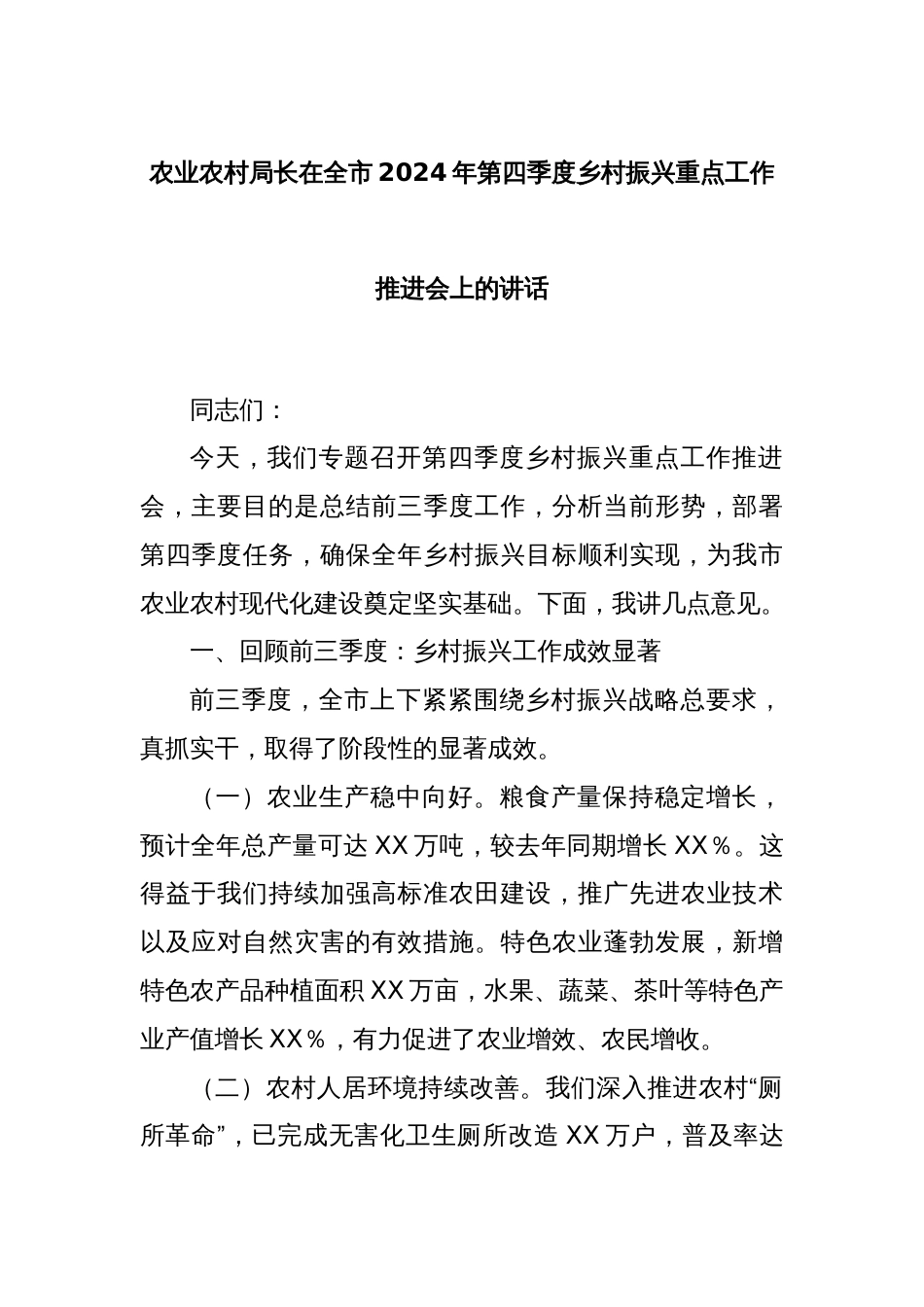 农业农村局长在全市2024年第四季度乡村振兴重点工作推进会上的讲话_第1页