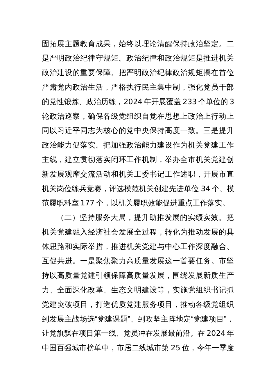 市委书记2024年落实全面从严治党第一责任人责任工作情况报告_第2页