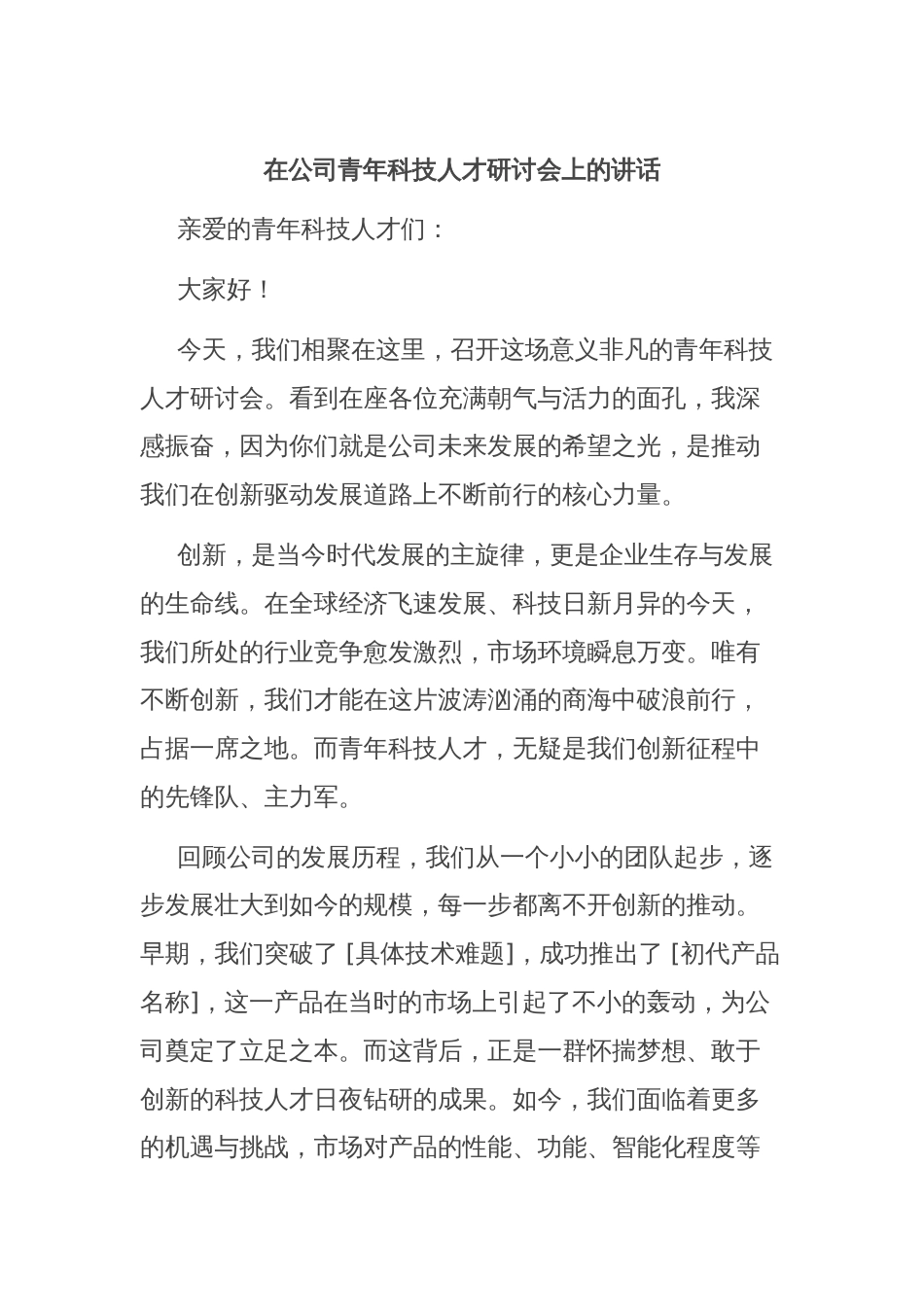 在公司青年科技人才研讨会上的讲话_第1页