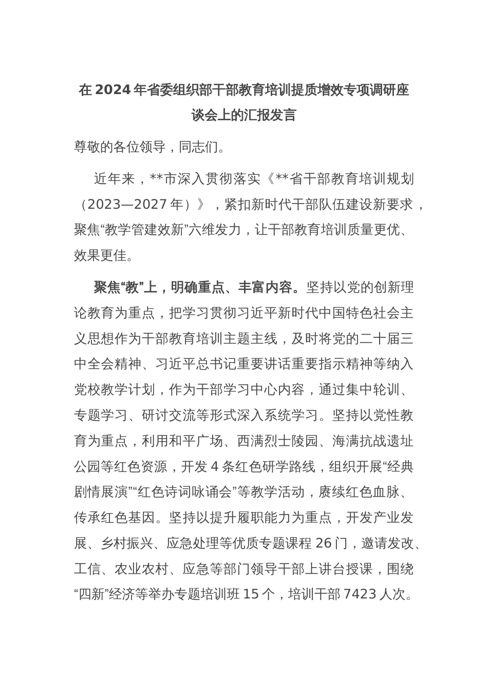 在2024年省委组织部干部教育培训提质增效专项调研座谈会上的汇报发言_第1页