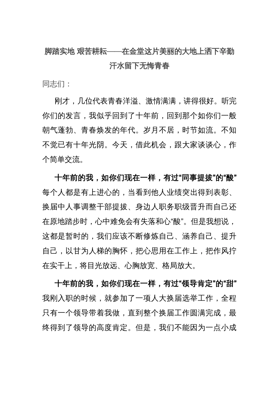 脚踏实地 艰苦耕耘——在金堂这片美丽的大地上洒下辛勤汗水留下无悔青春_第1页