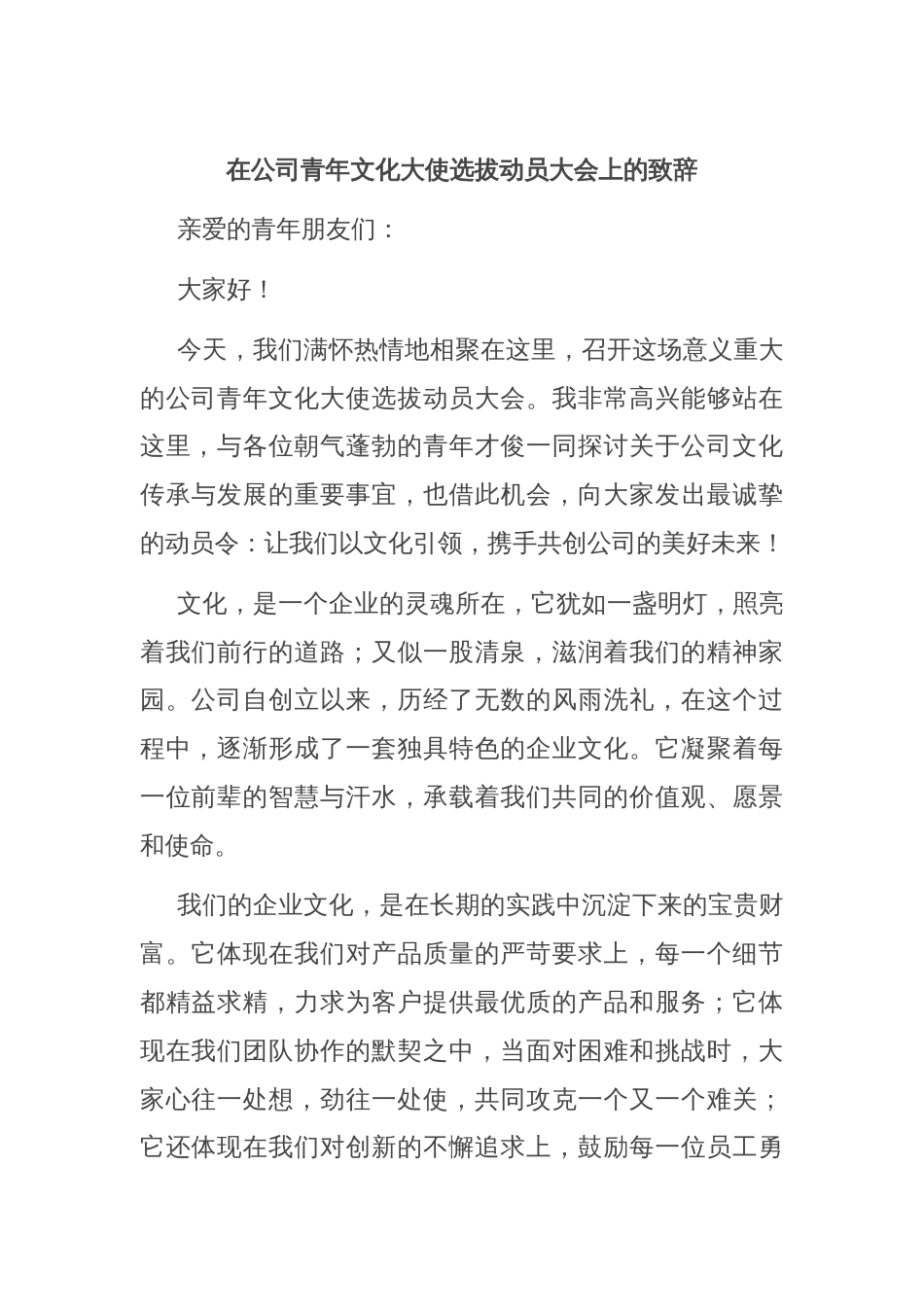 在公司青年文化大使选拔动员大会上的致辞_第1页