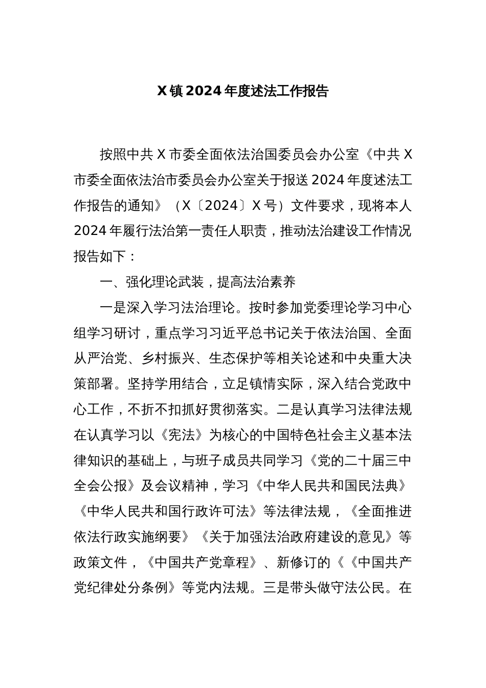 X镇2024年度述法工作报告_第1页