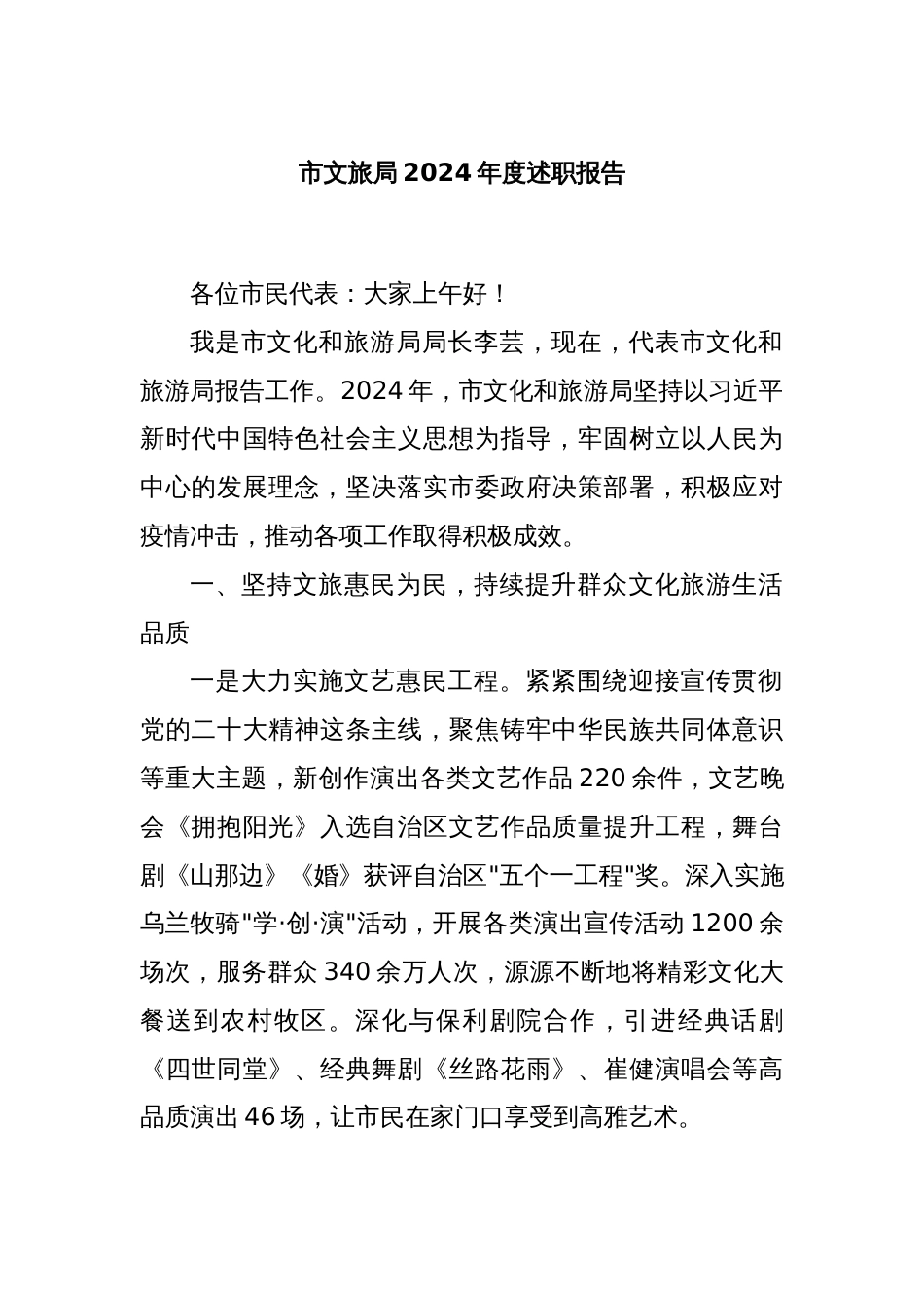 市文旅局 2024 年度述职报告_第1页