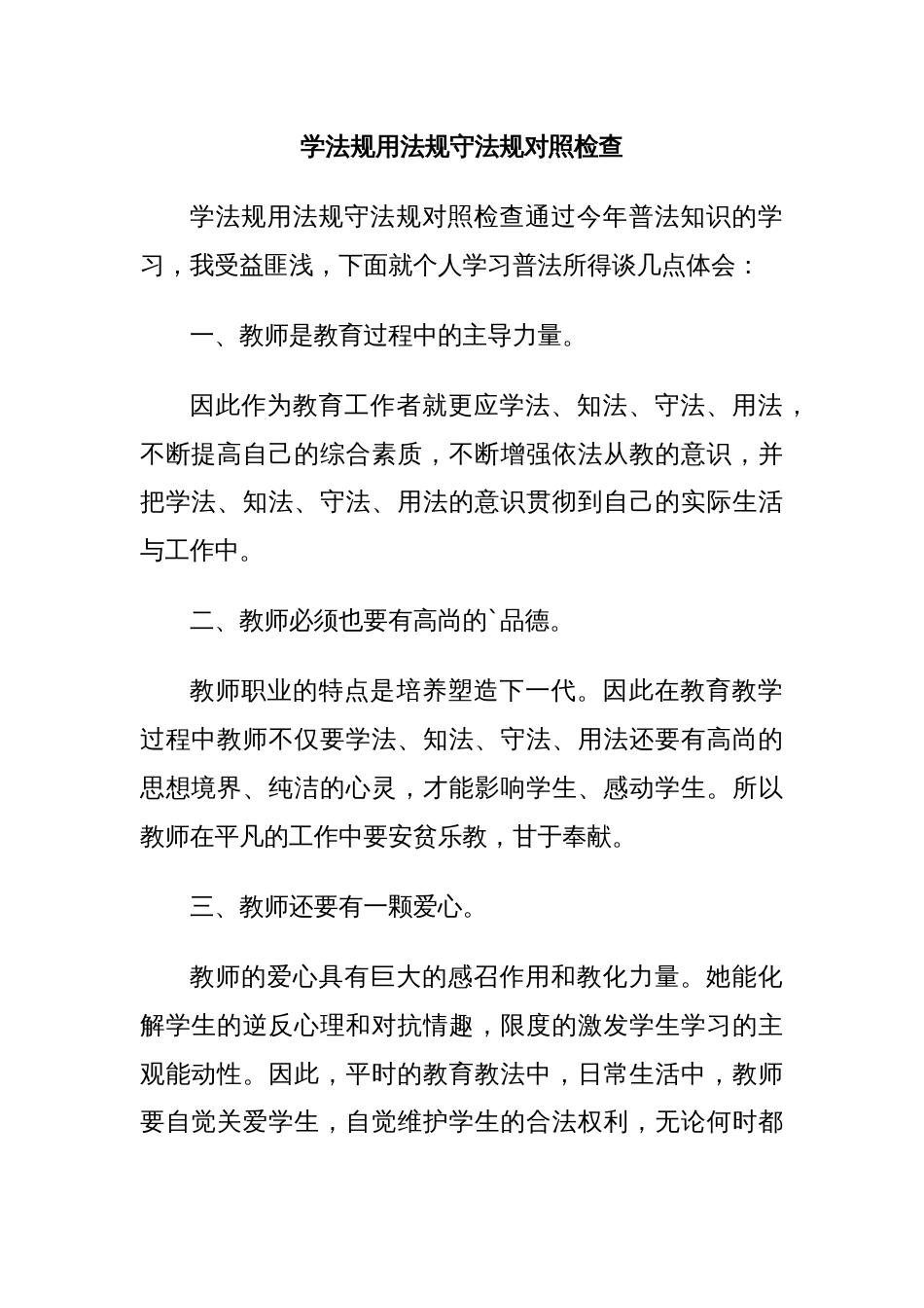 学法规用法规守法规对照检查_第1页