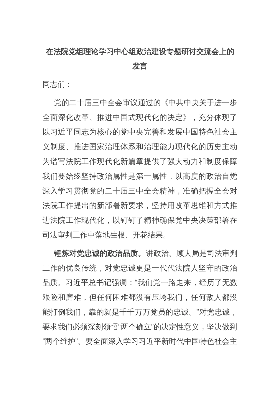 法院党组理论学习中心组政治建设专题研讨交流会上的发言_第1页