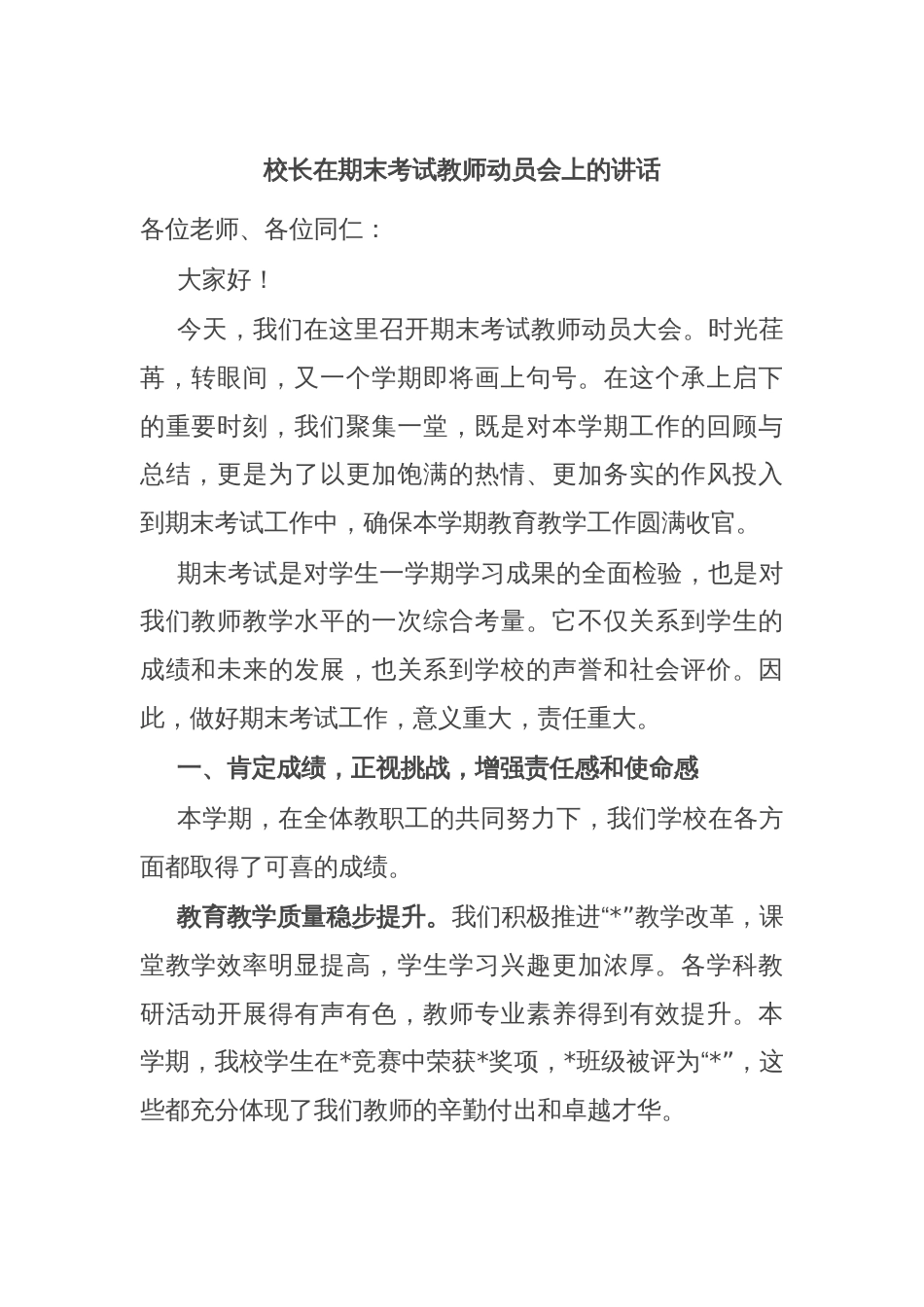 校长在期末考试教师动员会上的讲话_第1页