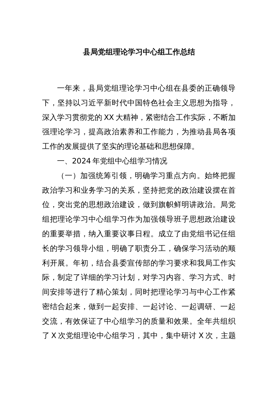 县局党组理论学习中心组工作总结_第1页