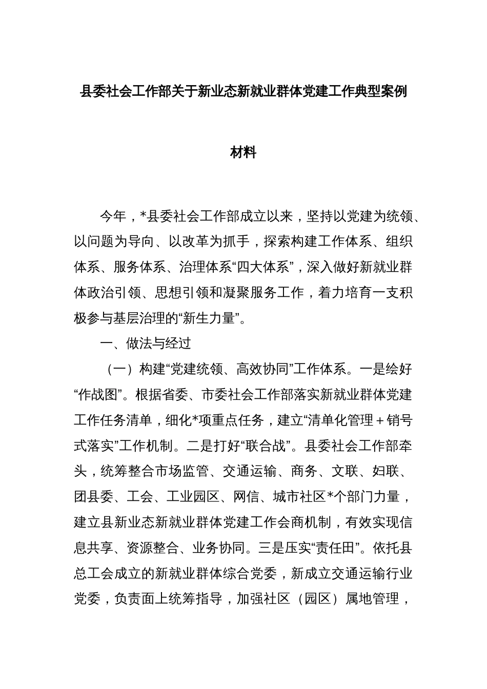 县委社会工作部关于新业态新就业群体党建工作典型案例材料_第1页