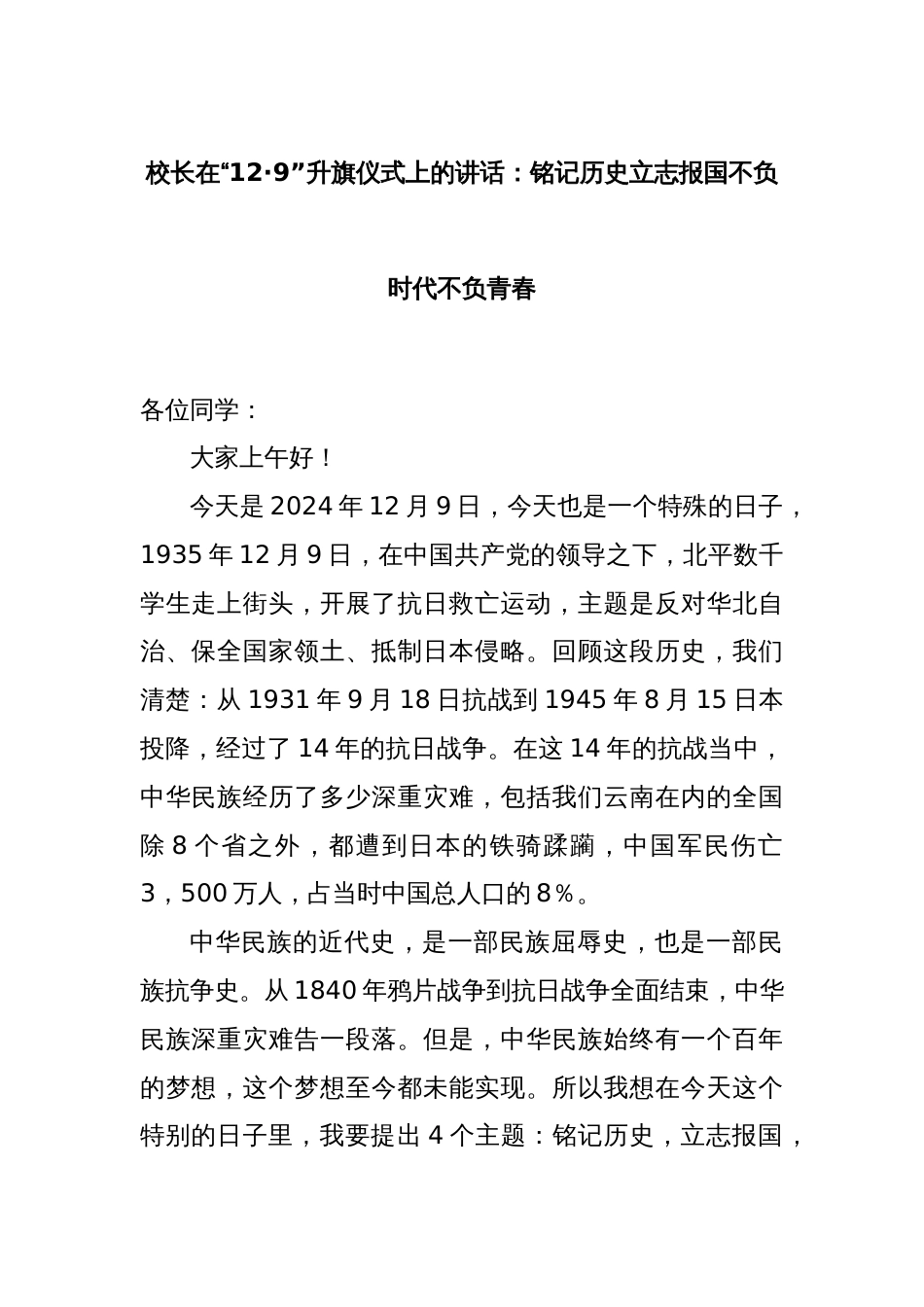 校长在“12·9”升旗仪式上的讲话：铭记历史立志报国不负时代不负青春_第1页