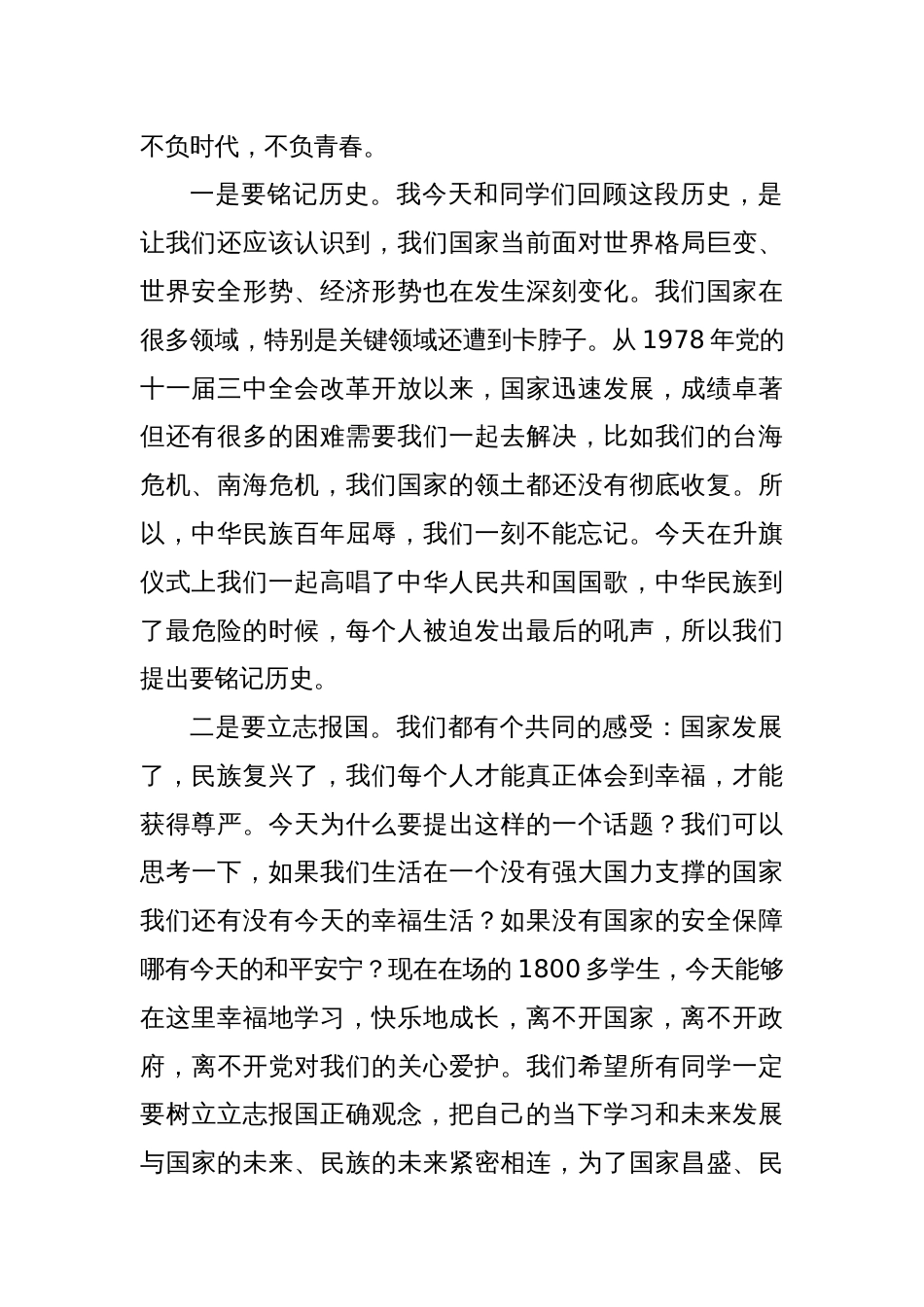 校长在“12·9”升旗仪式上的讲话：铭记历史立志报国不负时代不负青春_第2页