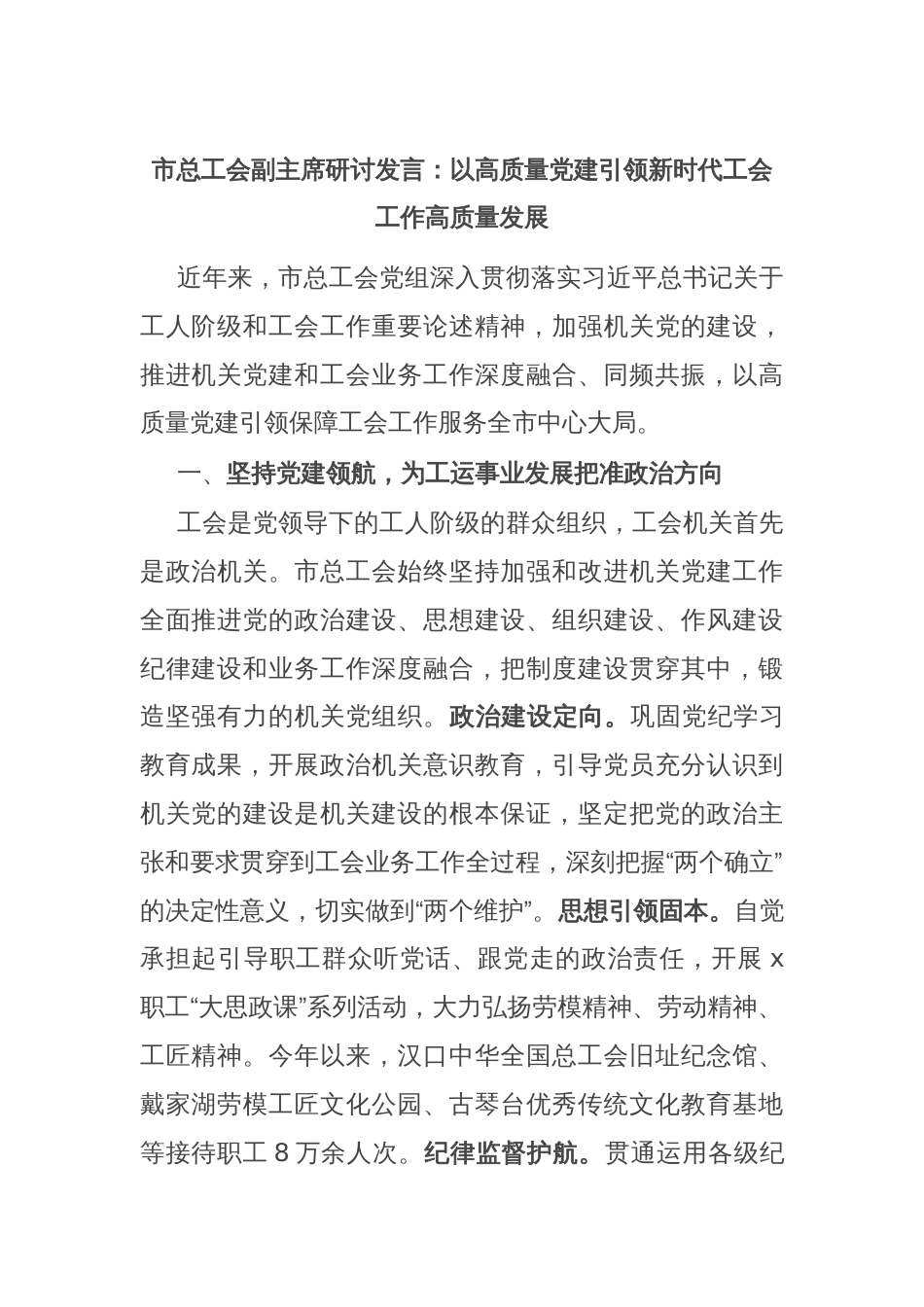 市总工会副主席研讨发言：以高质量党建引领新时代工会工作高质量发展_第1页