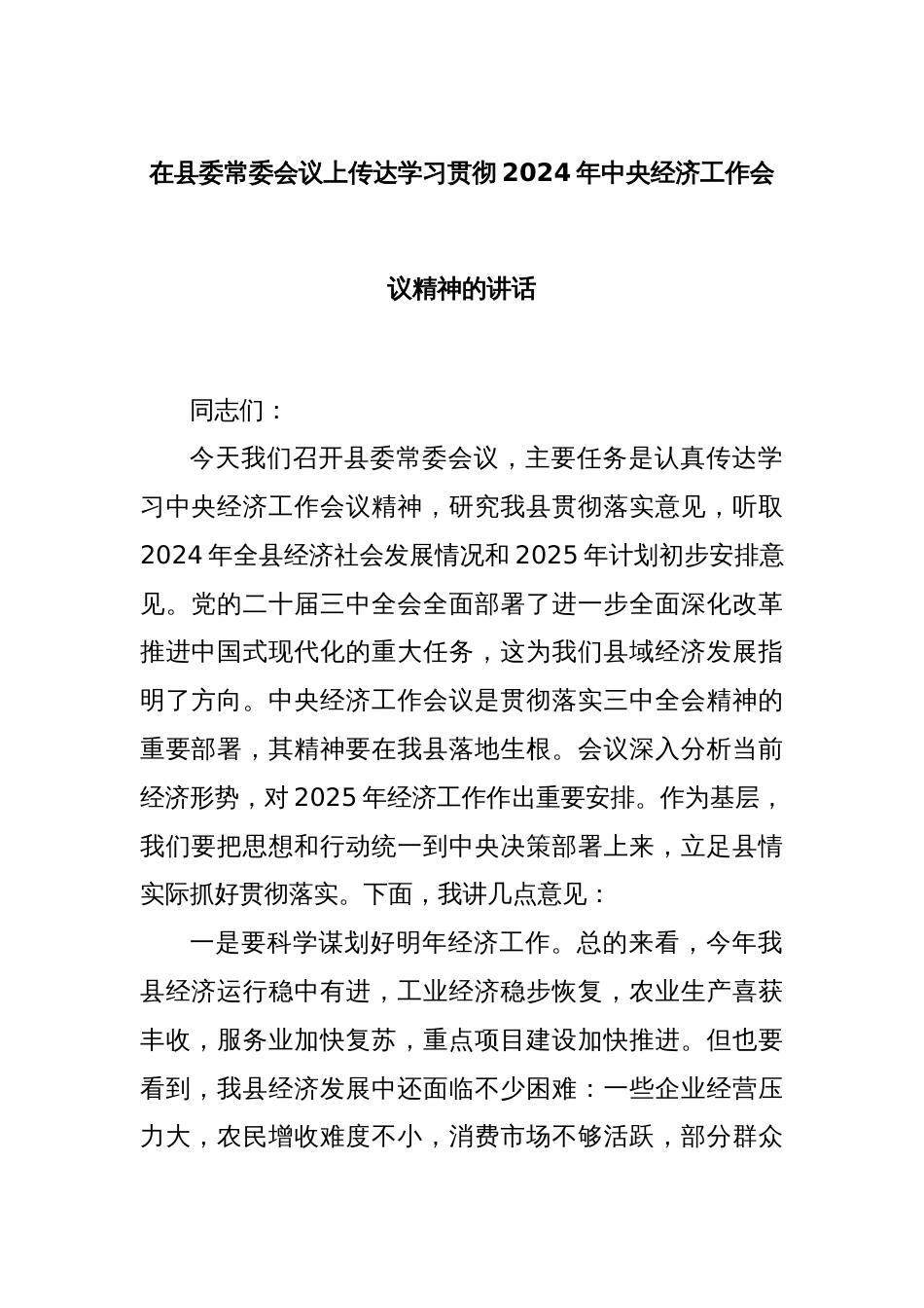 在县委常委会议上传达学习贯彻2024年中央经济工作会议精神的讲话_第1页