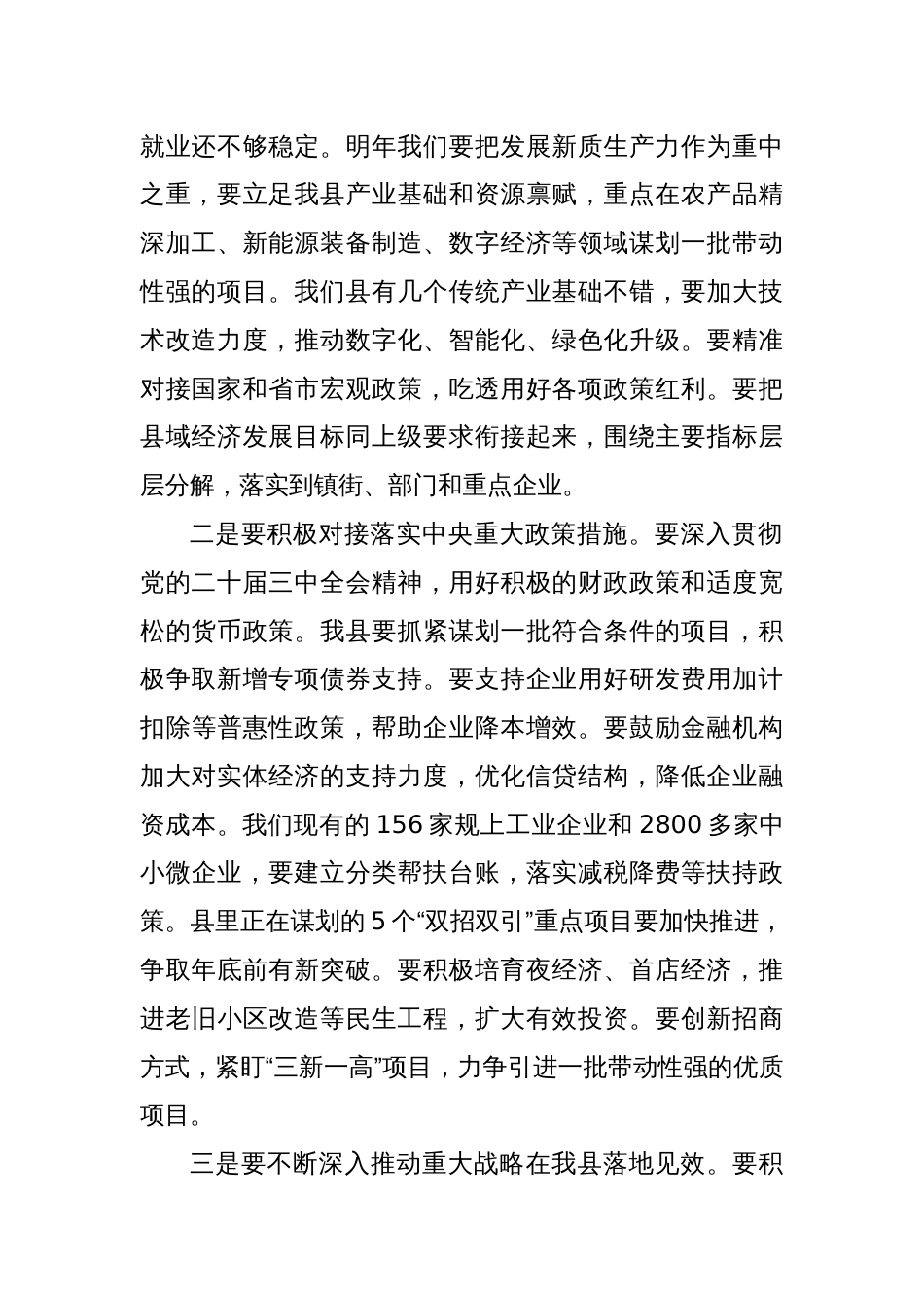 在县委常委会议上传达学习贯彻2024年中央经济工作会议精神的讲话_第2页