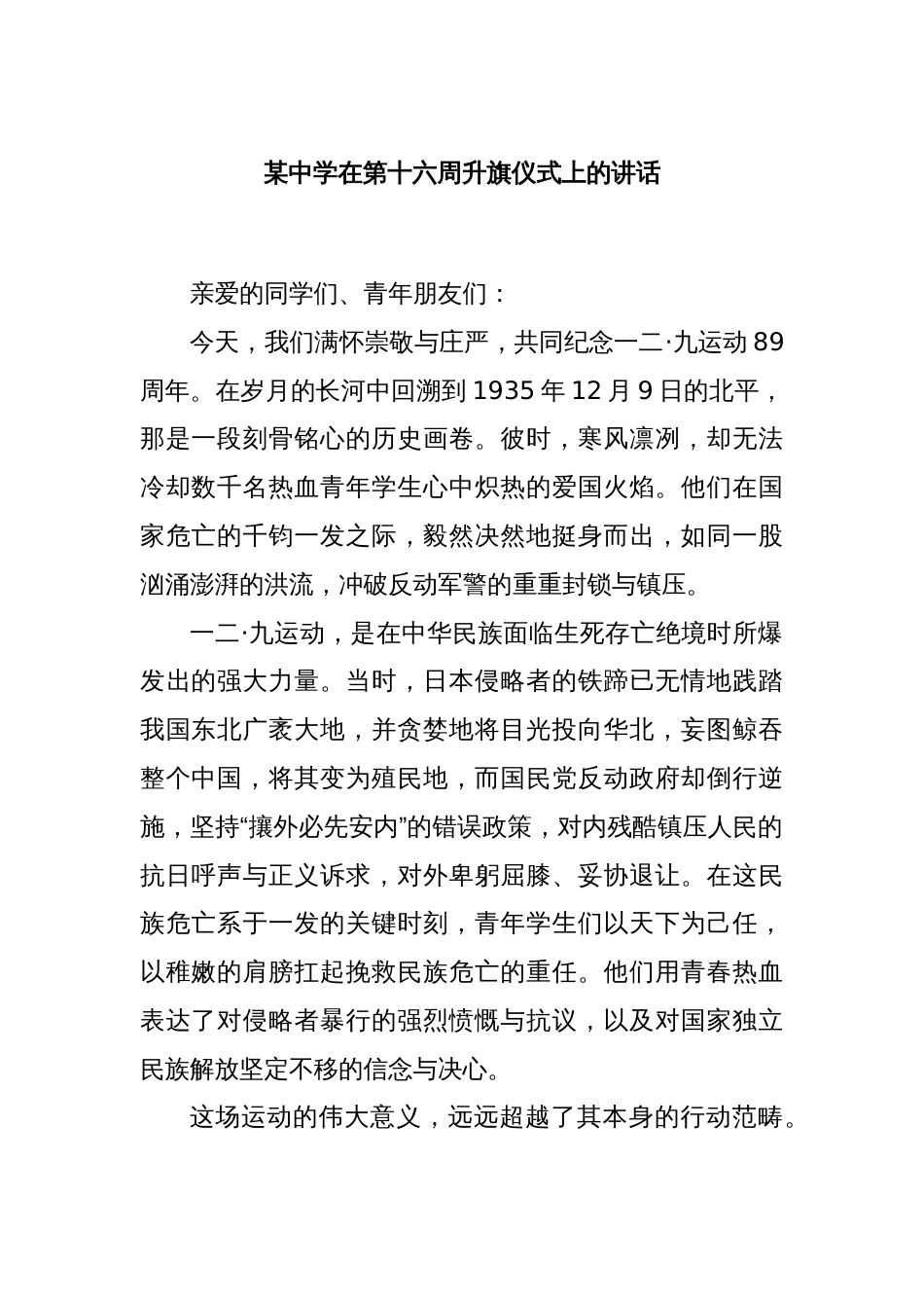 某中学在第十六周升旗仪式上的讲话_第1页