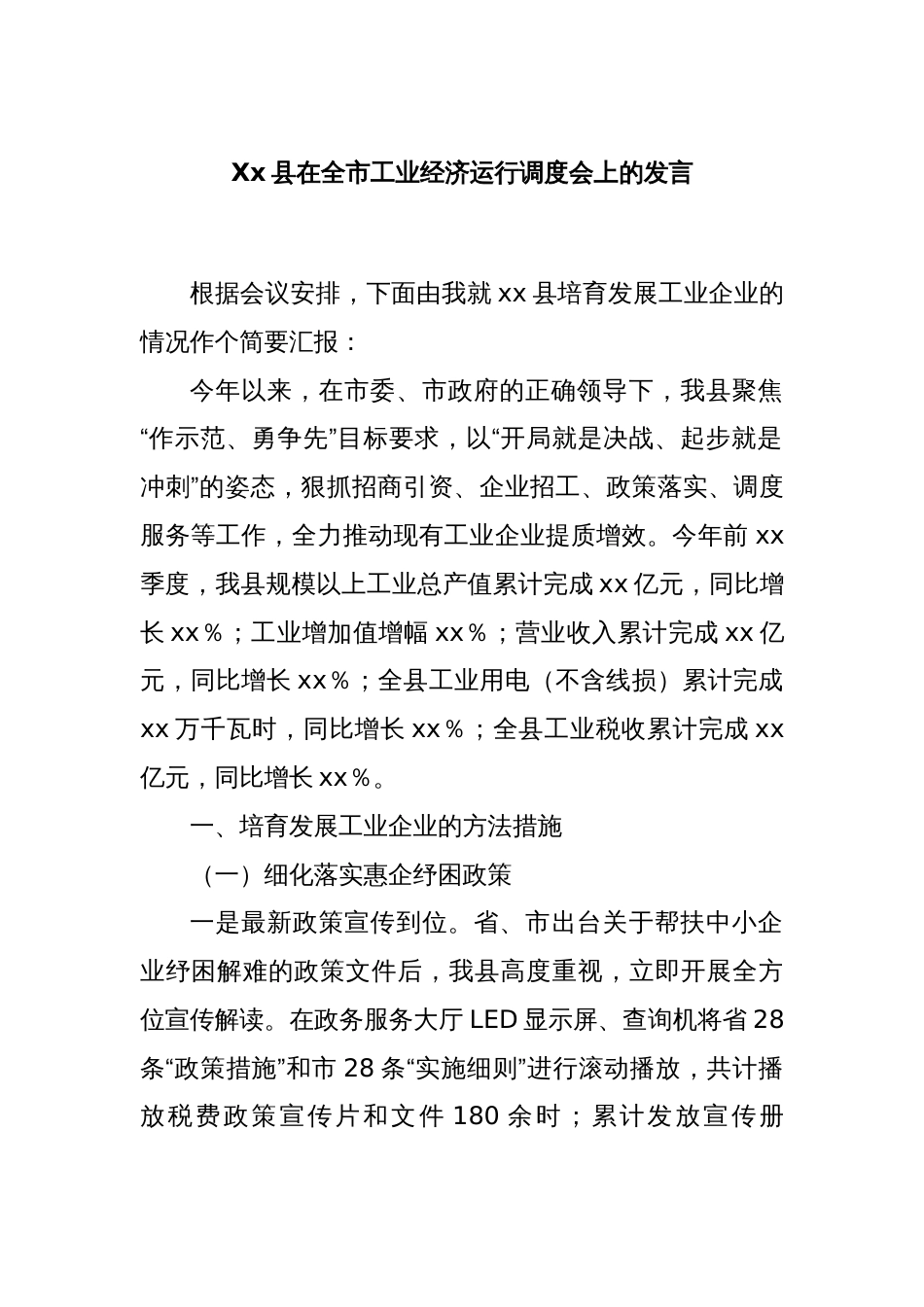 Xx县在全市工业经济运行调度会上的发言_第1页