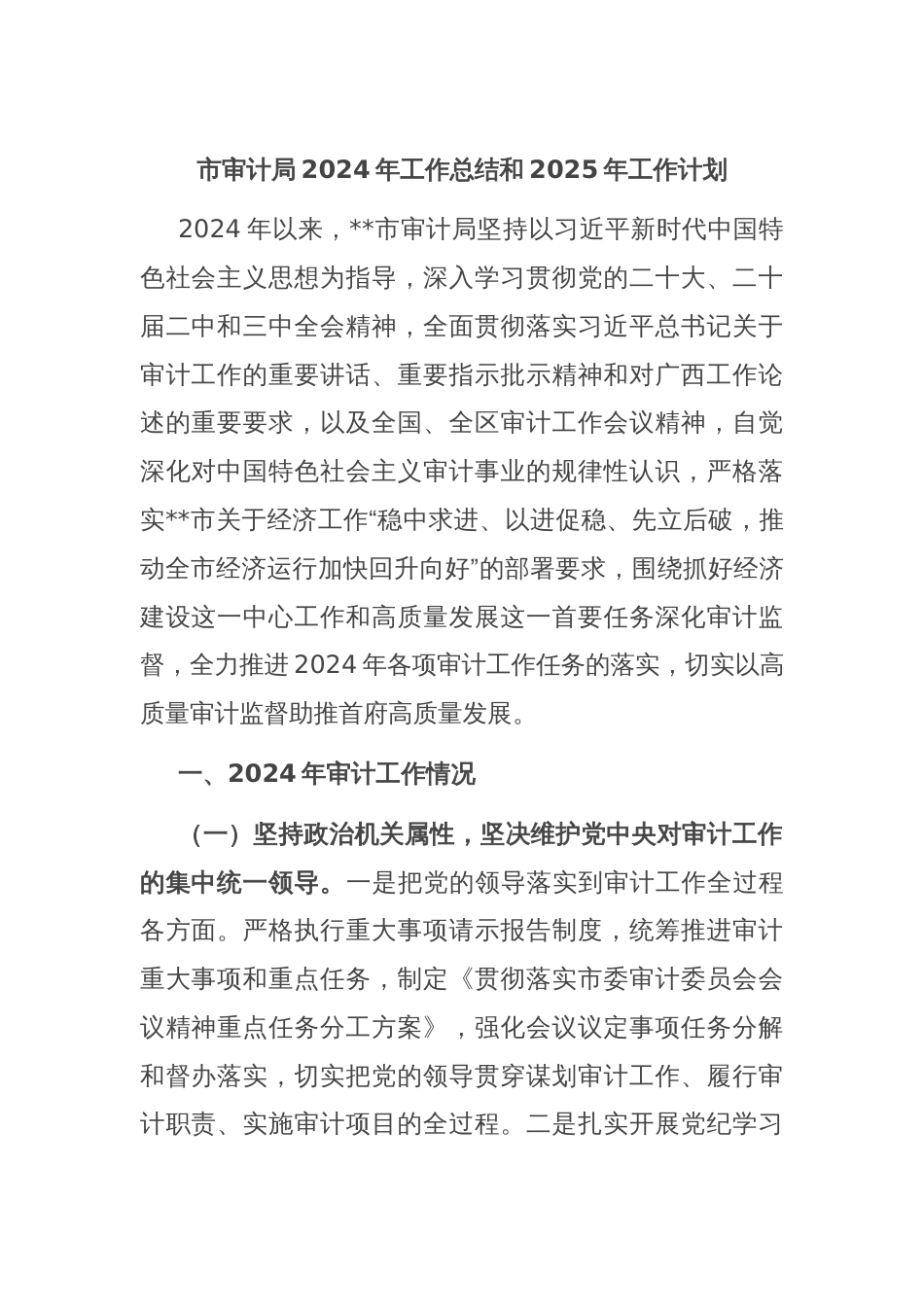 市审计局2024年工作总结和2025年工作计划_第1页