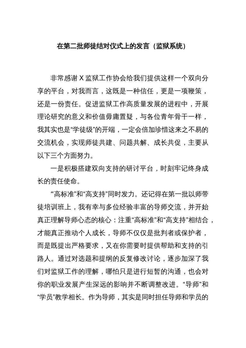 在第二批师徒结对仪式上的发言（监狱系统）_第1页