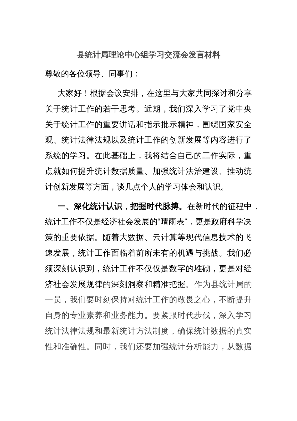 县统计局理论中心组学习交流会发言材料_第1页