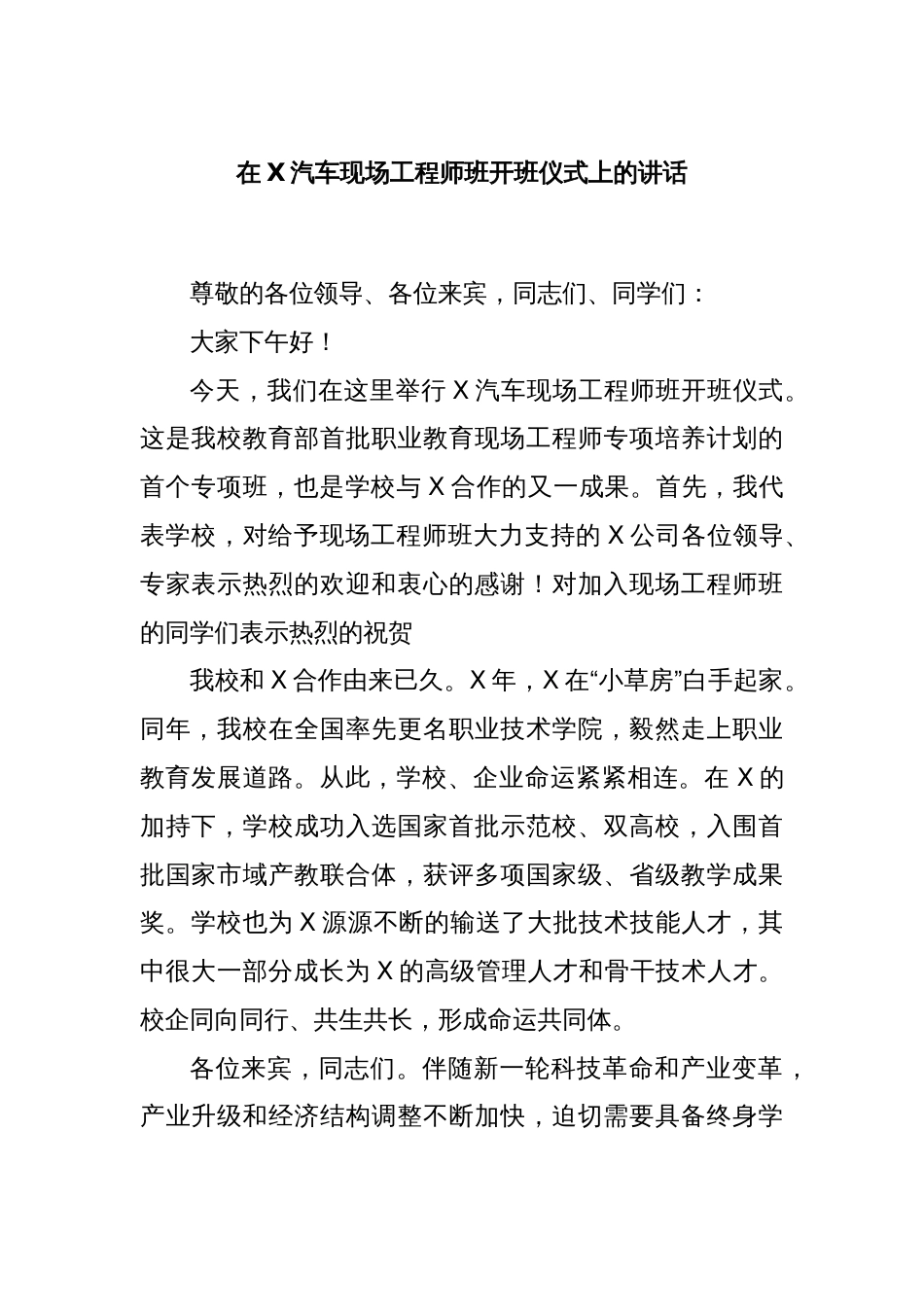 在X汽车现场工程师班开班仪式上的讲话_第1页