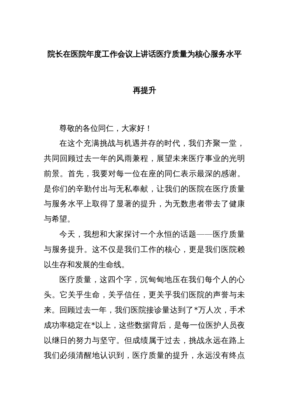 院长在医院年度工作会议上讲话医疗质量为核心服务水平再提升_第1页