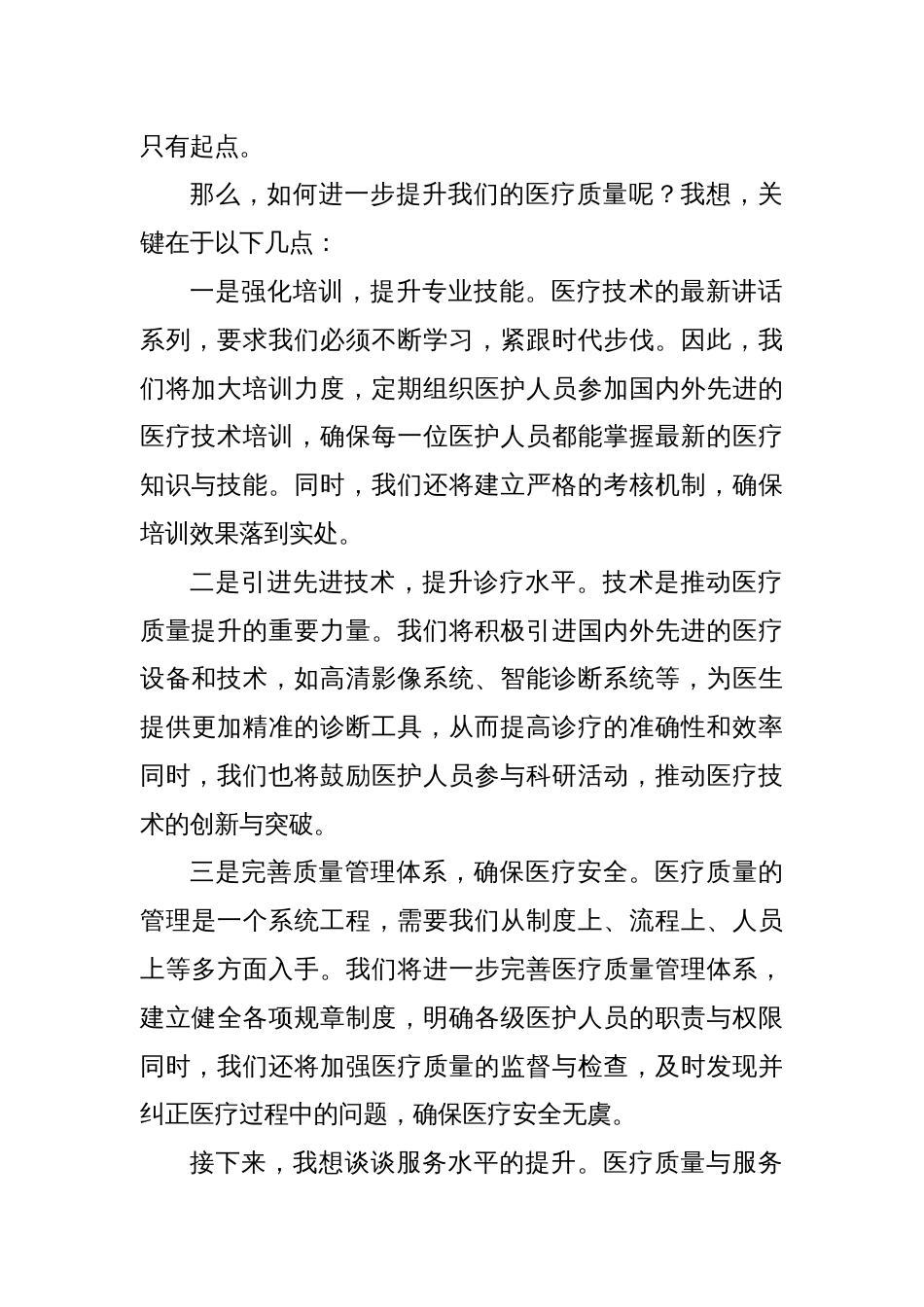 院长在医院年度工作会议上讲话医疗质量为核心服务水平再提升_第2页