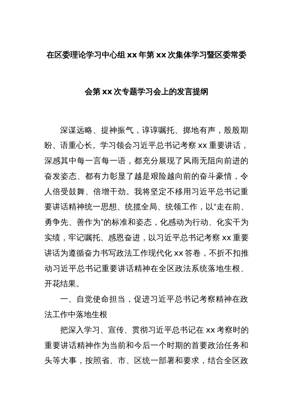 在区委理论学习中心组xx年第xx次集体学习暨区委常委会第xx次专题学习会上的发言提纲_第1页