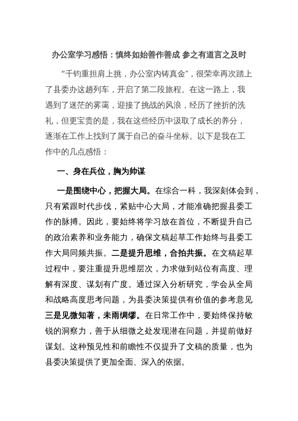 办公室学习感悟：慎终如始善作善成 参之有道言之及时_第1页