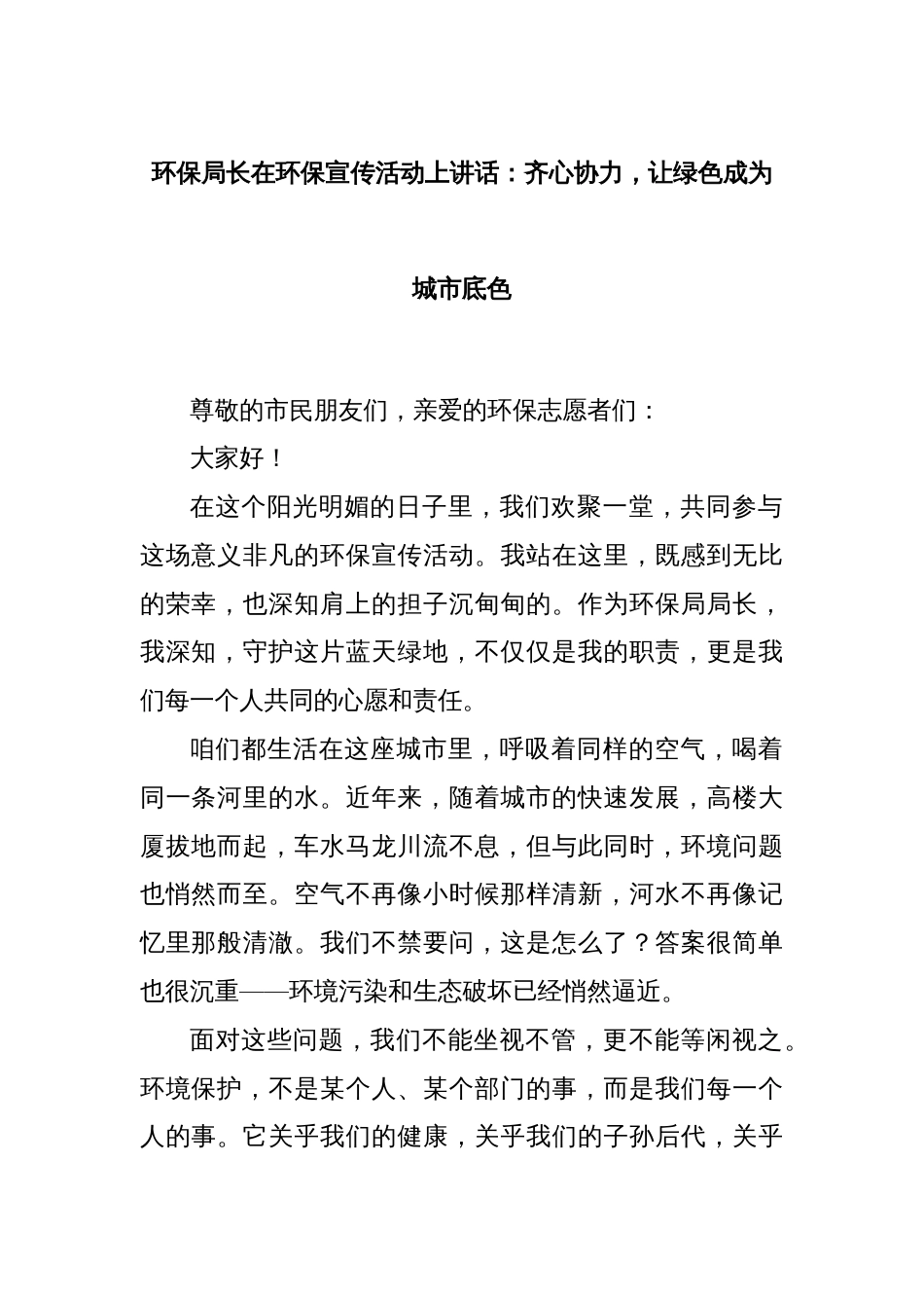 环保局长在环保宣传活动上讲话：齐心协力，让绿色成为城市底色_第1页