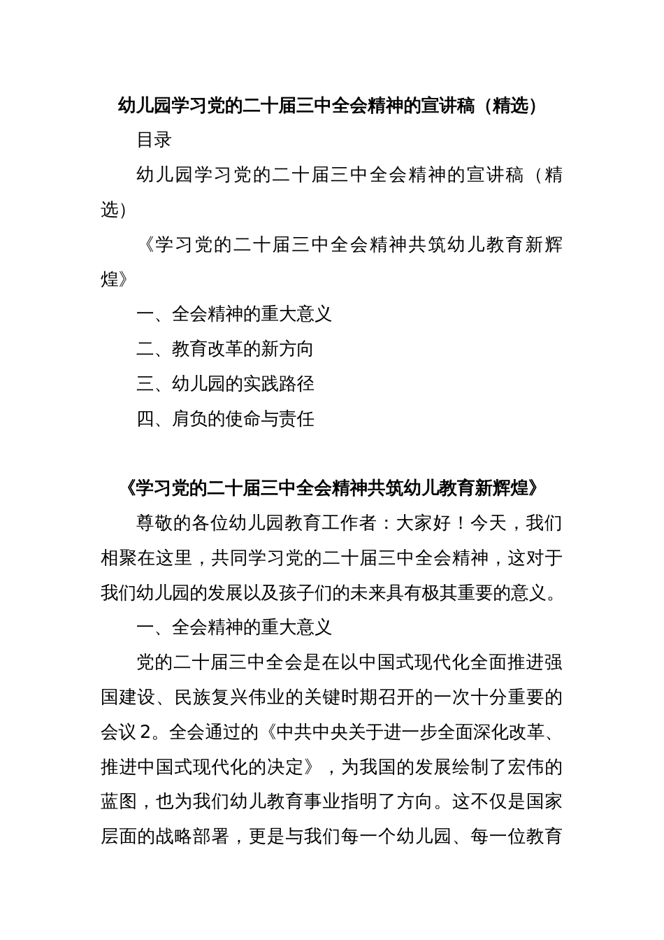 幼儿园学习党的二十届三中全会精神的宣讲稿（精选）_第1页