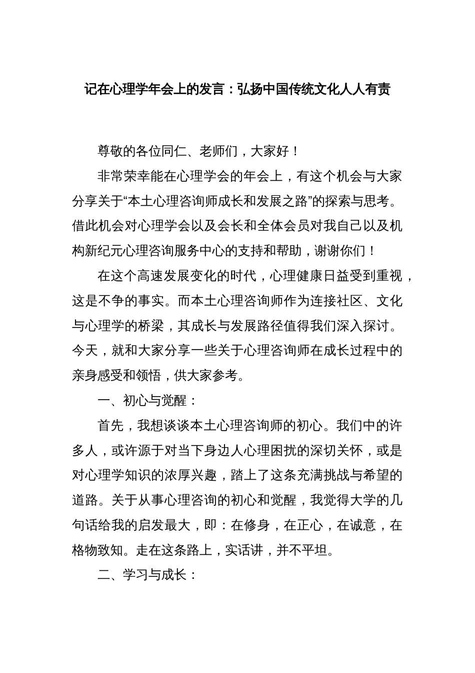 记在心理学年会上的发言：弘扬中国传统文化人人有责_第1页