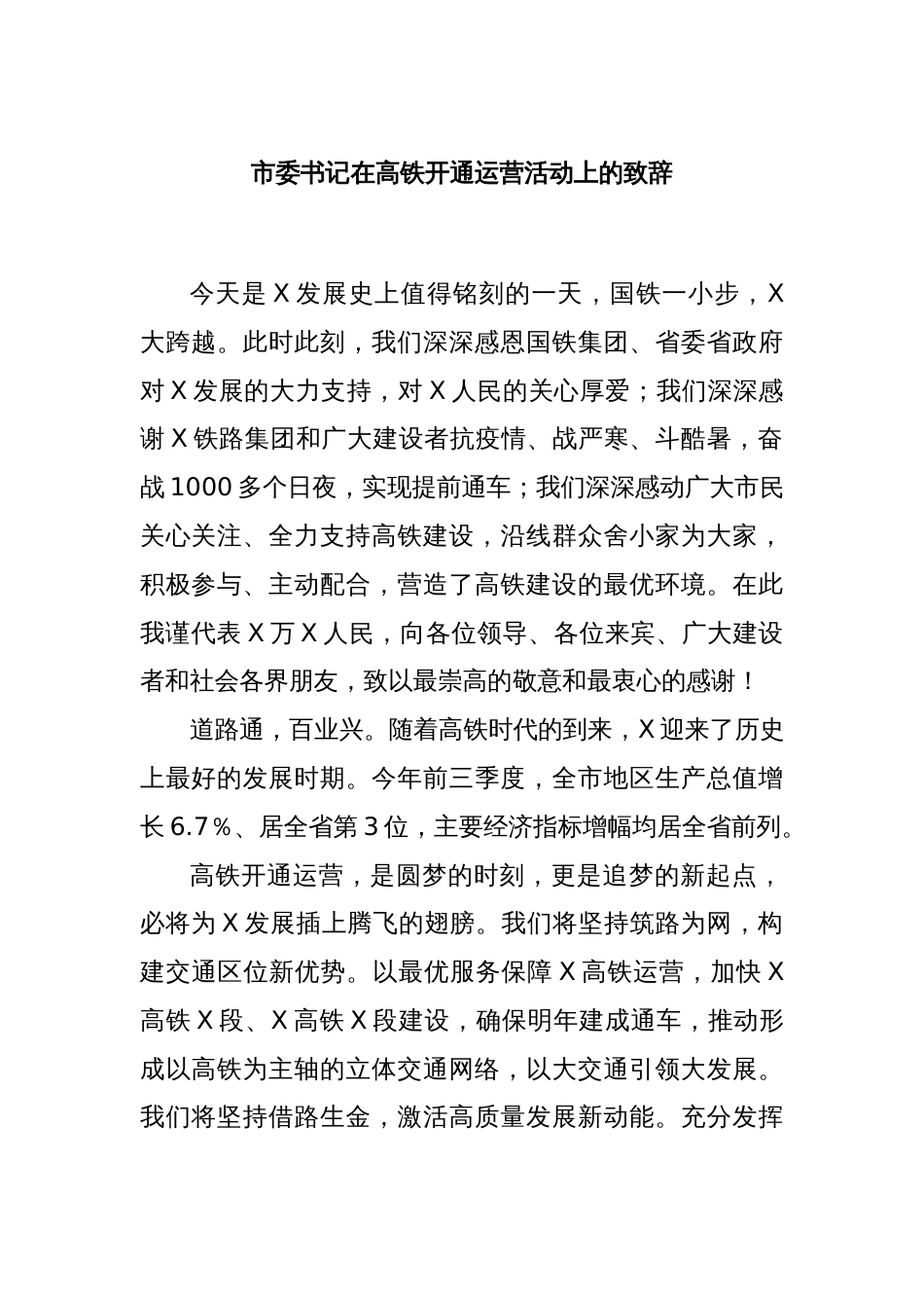 市委书记在高铁开通运营活动上的致辞_第1页