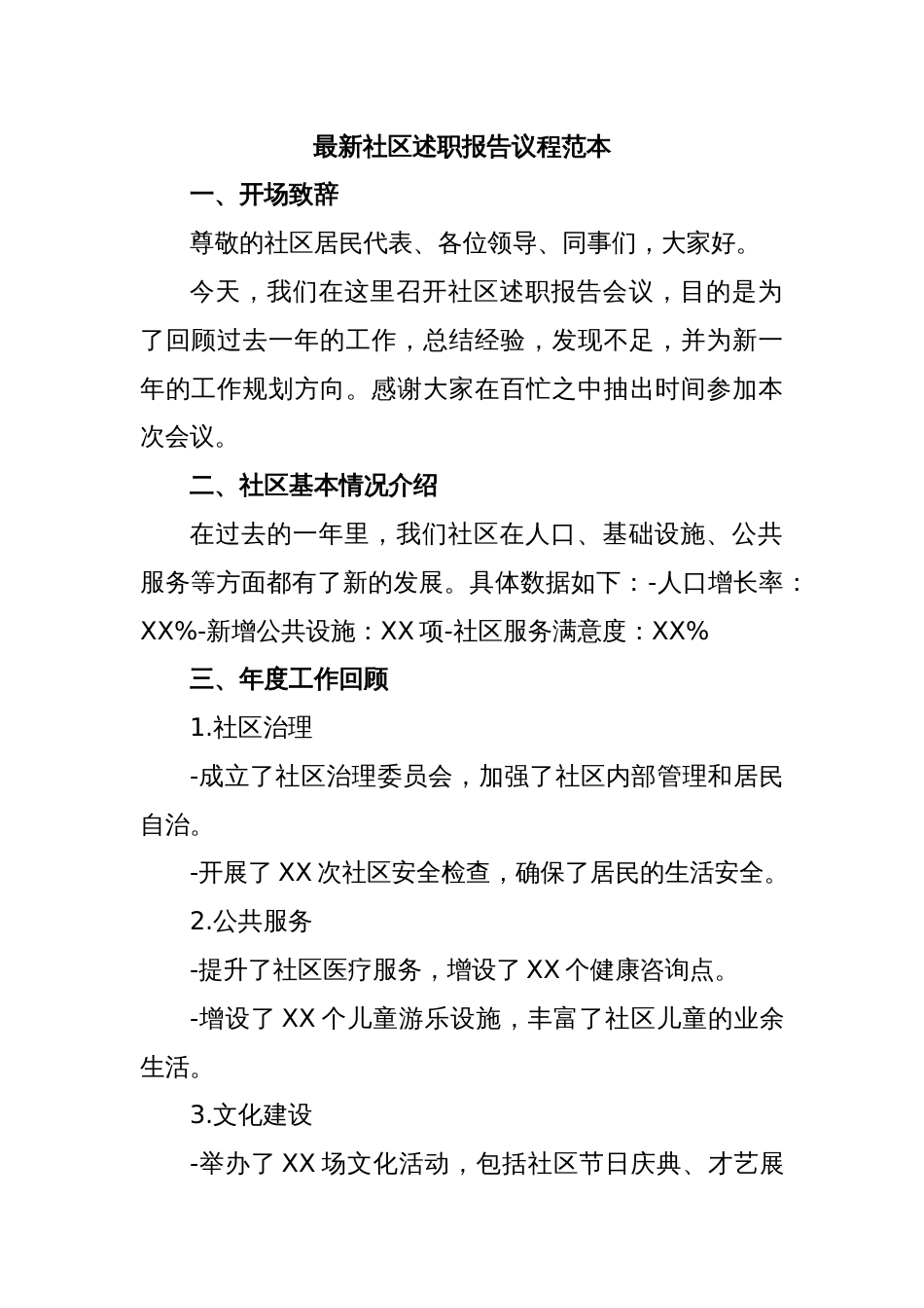 最新社区述职报告议程范本_第1页