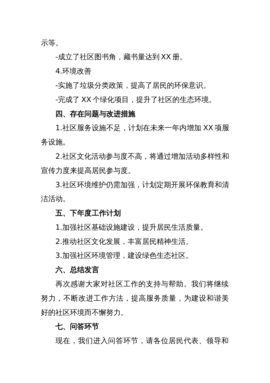 最新社区述职报告议程范本_第2页