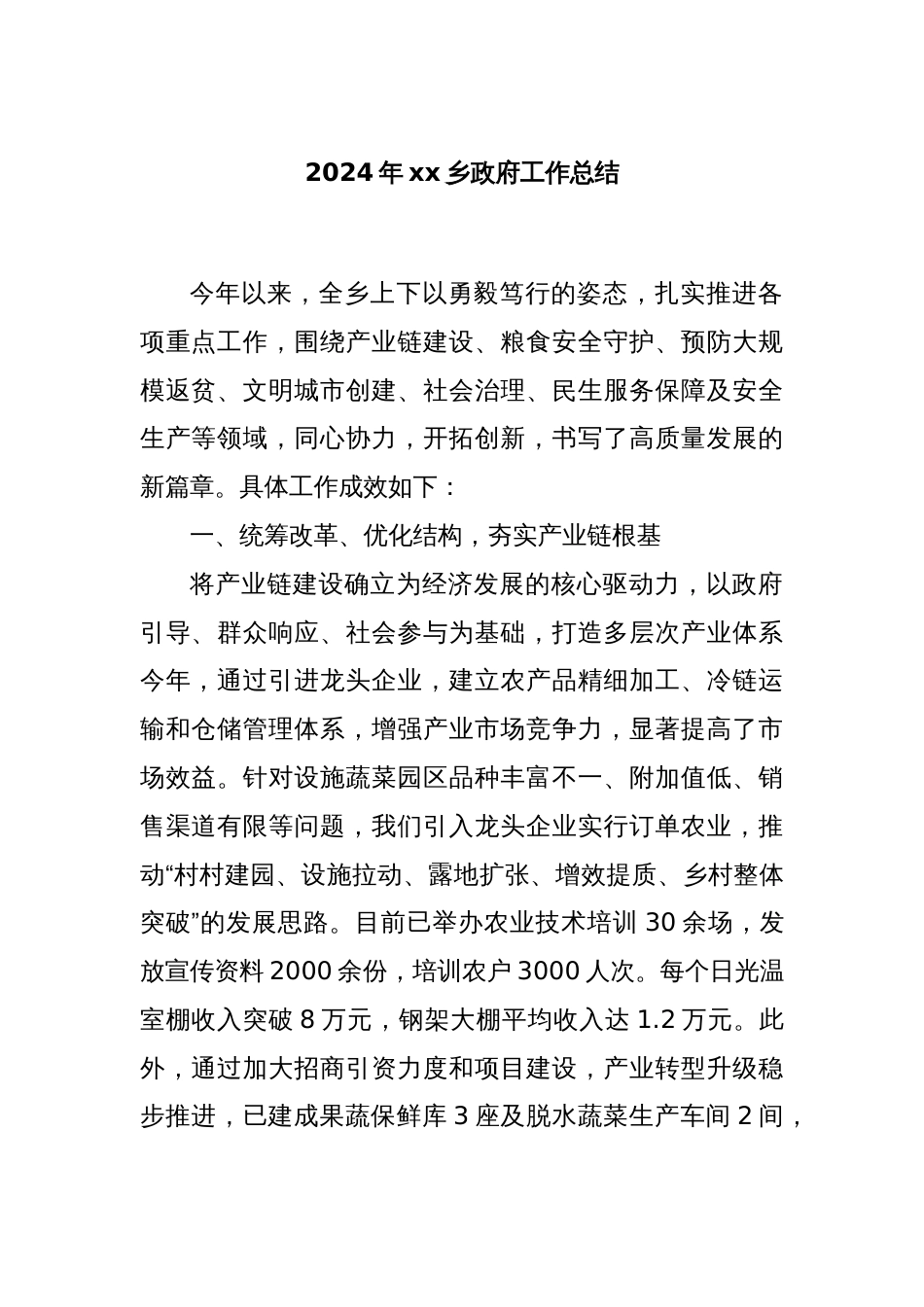 2024年xx乡政府工作总结_第1页