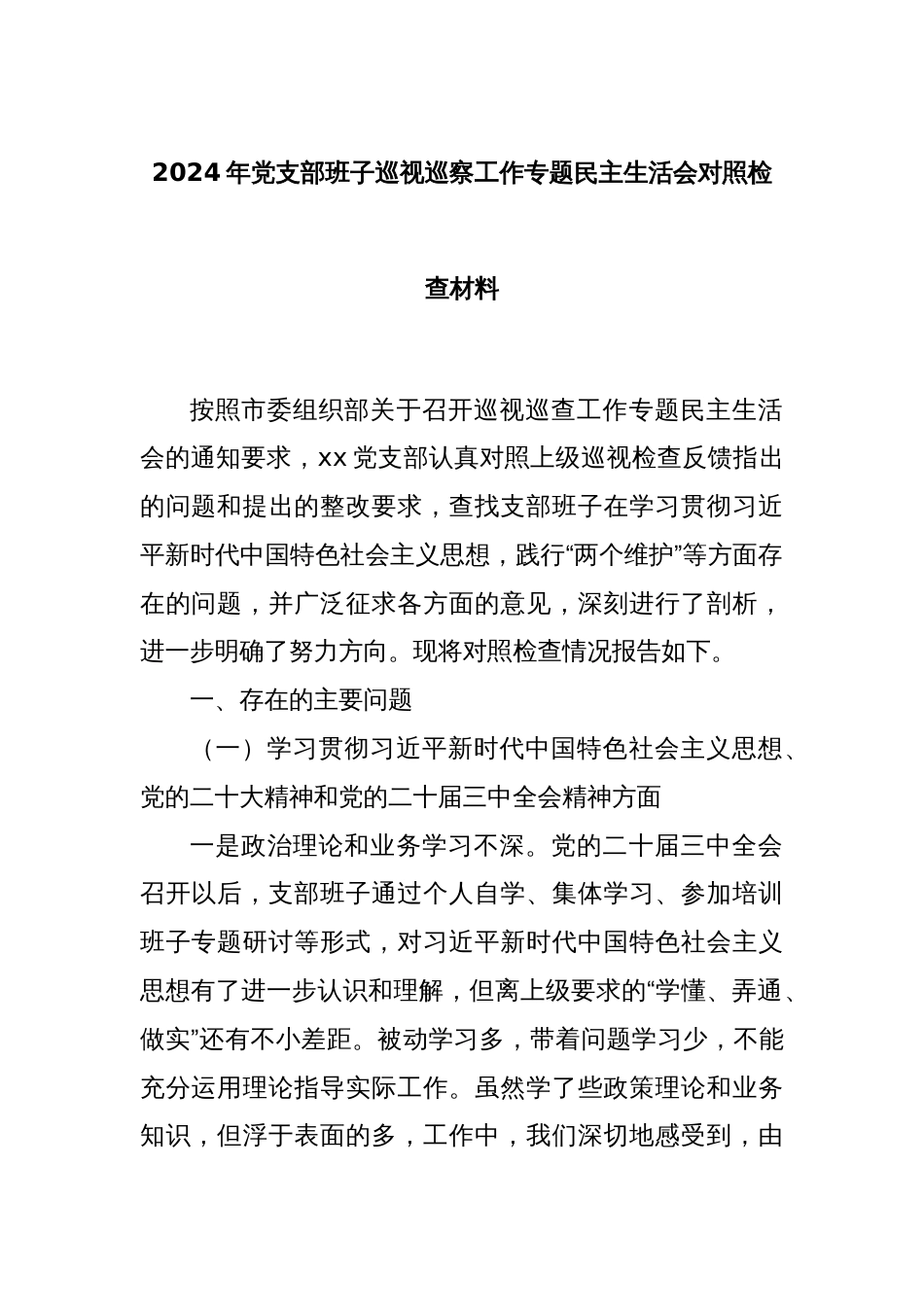 2024年党支部班子巡视巡察工作专题民主生活会对照检查材料_第1页