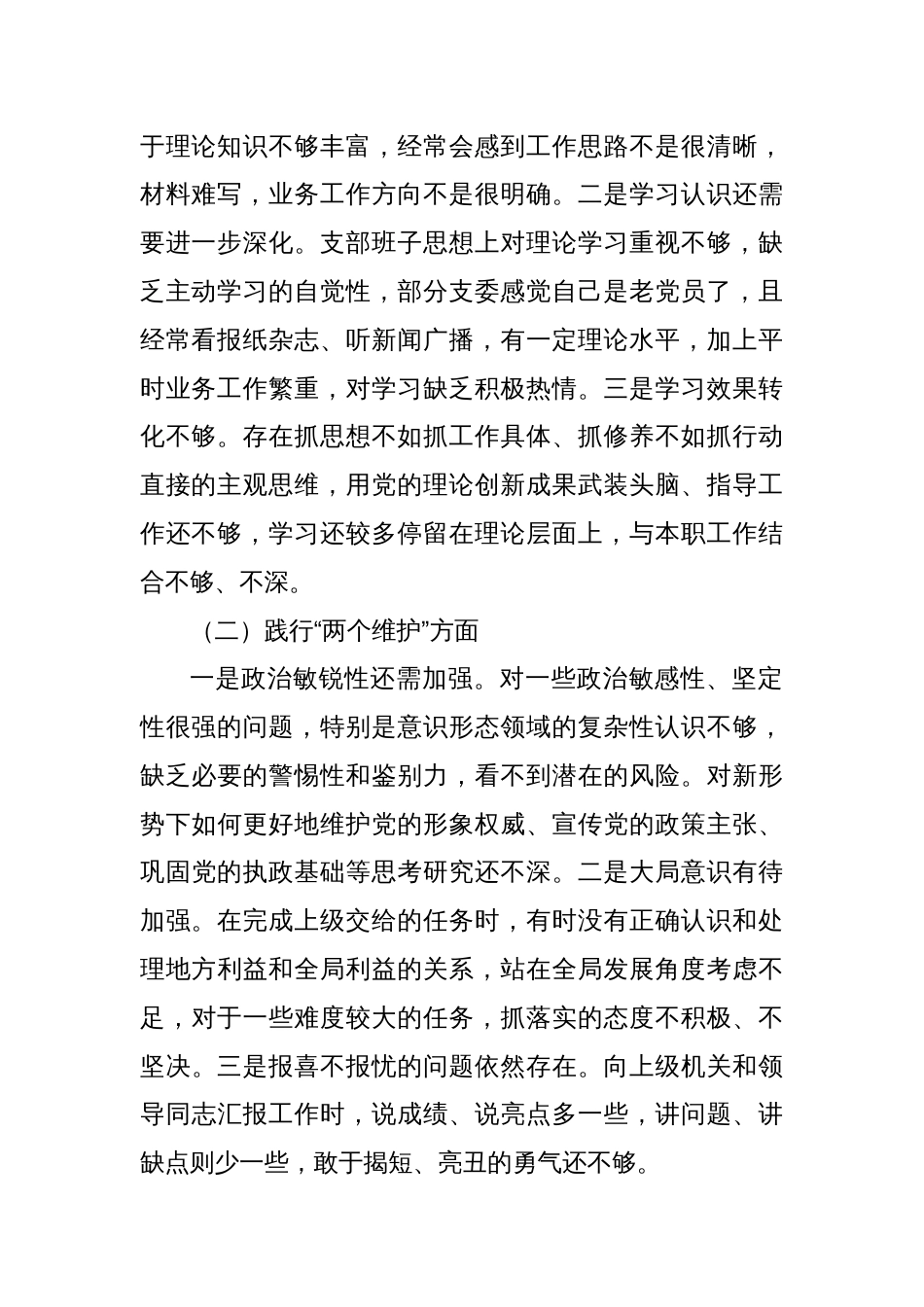 2024年党支部班子巡视巡察工作专题民主生活会对照检查材料_第2页