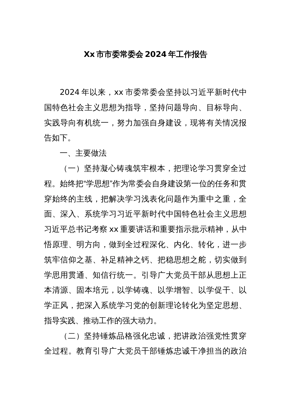 Xx市市委常委会2024年工作报告_第1页