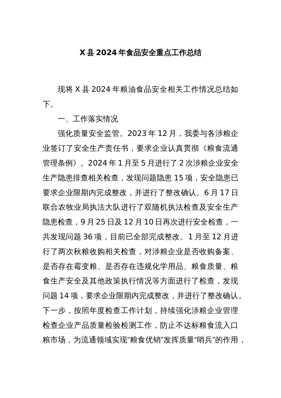 X县2024年食品安全重点工作总结_第1页