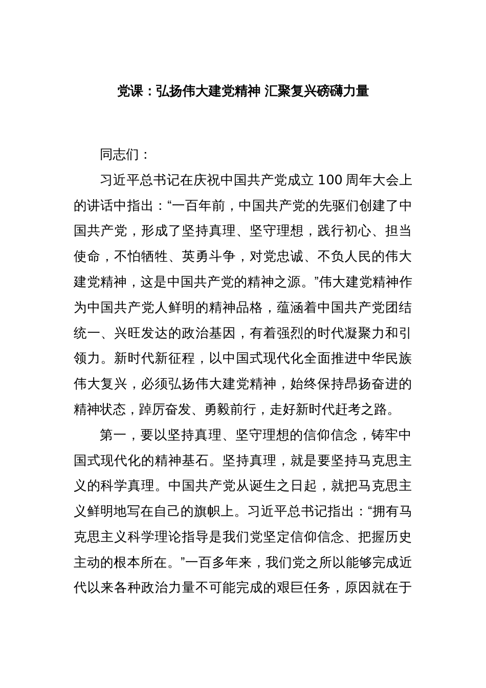 党课：弘扬伟大建党精神 汇聚复兴磅礴力量_第1页