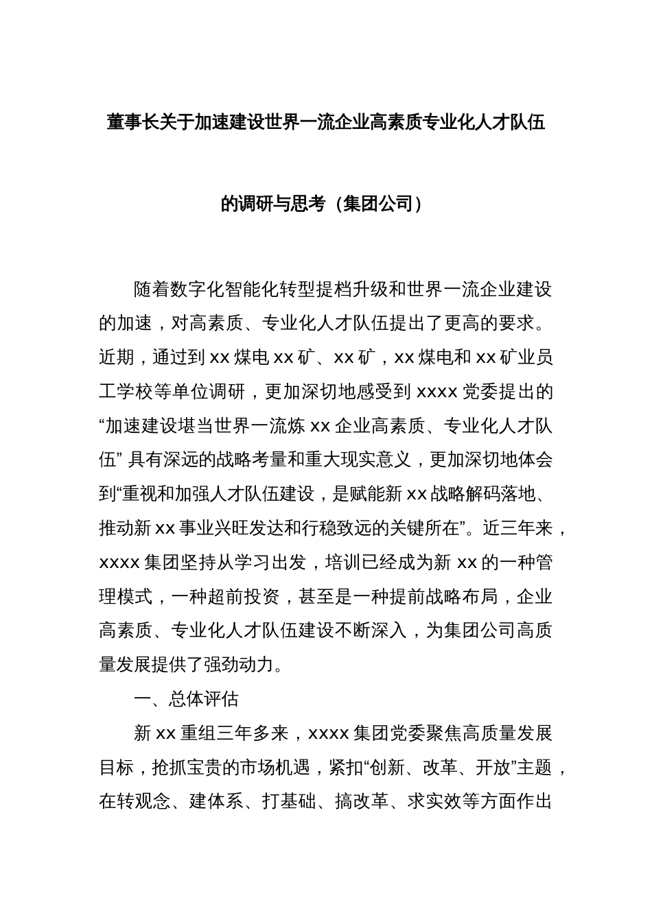 董事长关于加速建设世界一流企业高素质专业化人才队伍的调研与思考（集团公司）_第1页