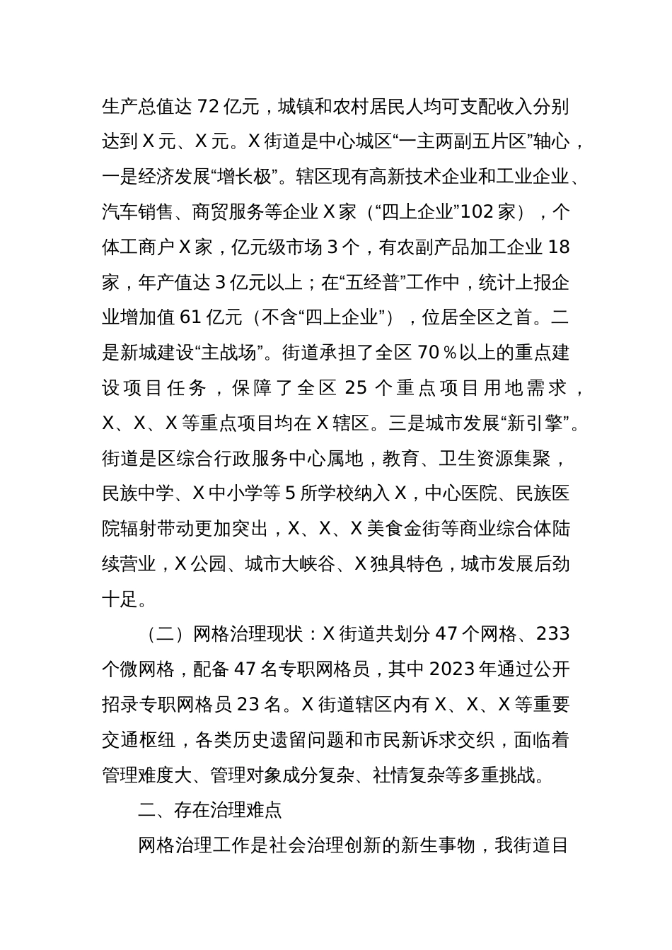 关于X街道城市社区网格化治理的调研报告_第2页