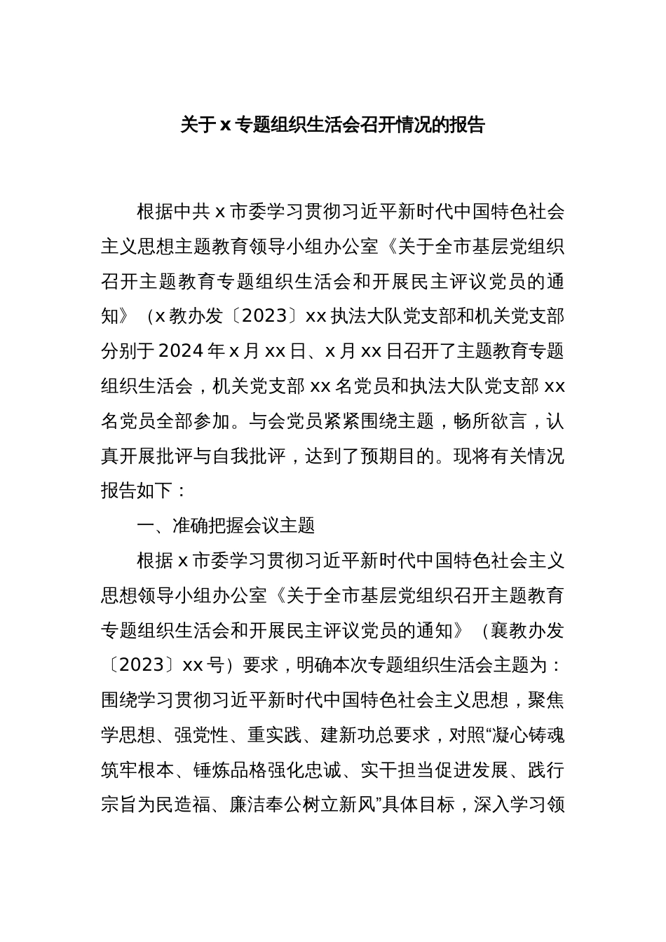 关于x专题组织生活会召开情况的报告_第1页