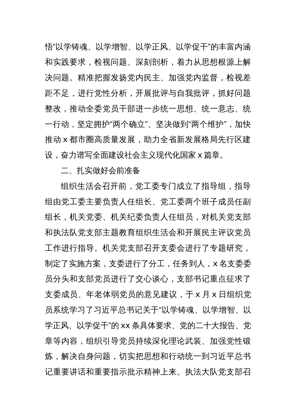 关于x专题组织生活会召开情况的报告_第2页