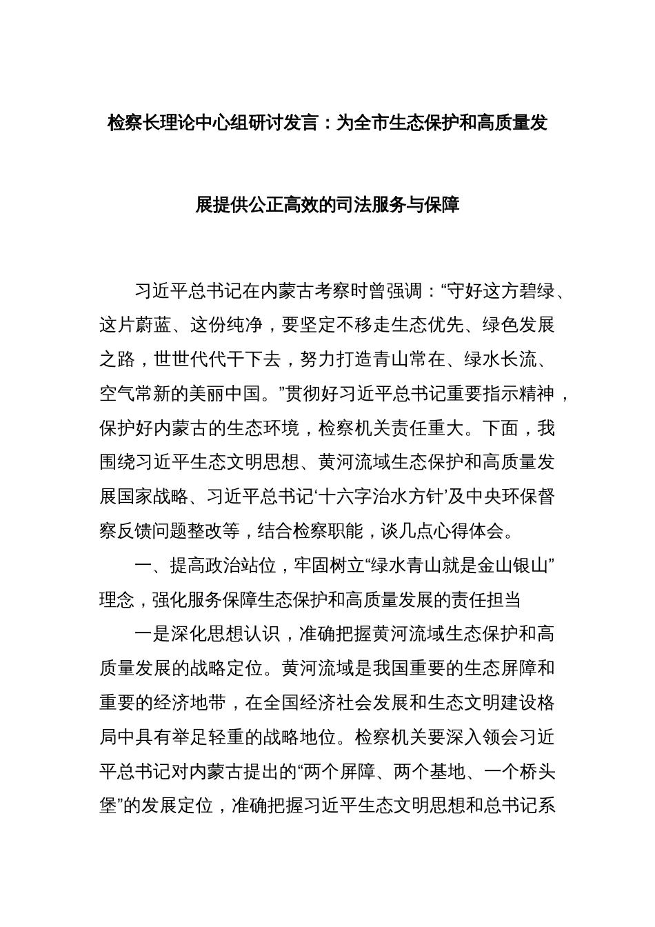 检察长理论中心组研讨发言：为全市生态保护和高质量发展提供公正高效的司法服务与保障_第1页
