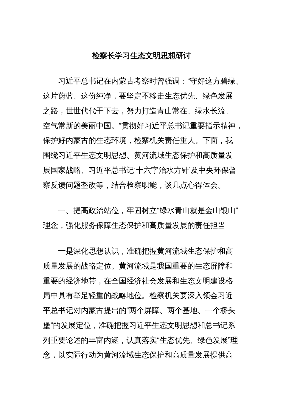 检察长学习生态文明思想研讨_第1页