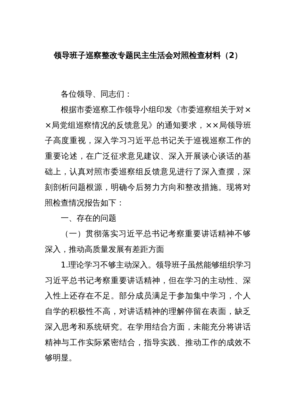 领导班子巡察整改专题民主生活会对照检查材料（2）_第1页