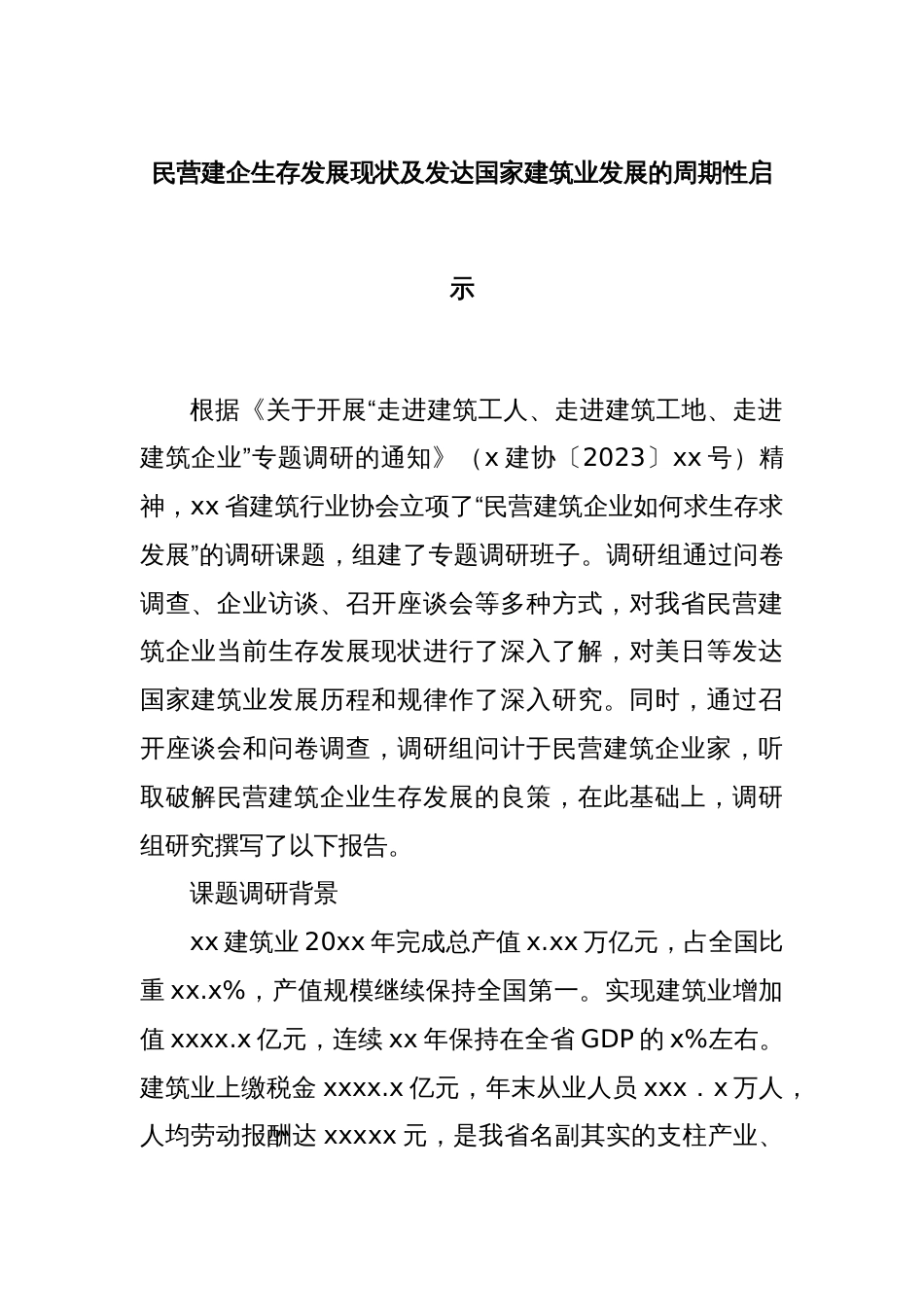 民营建企生存发展现状及发达国家建筑业发展的周期性启示_第1页