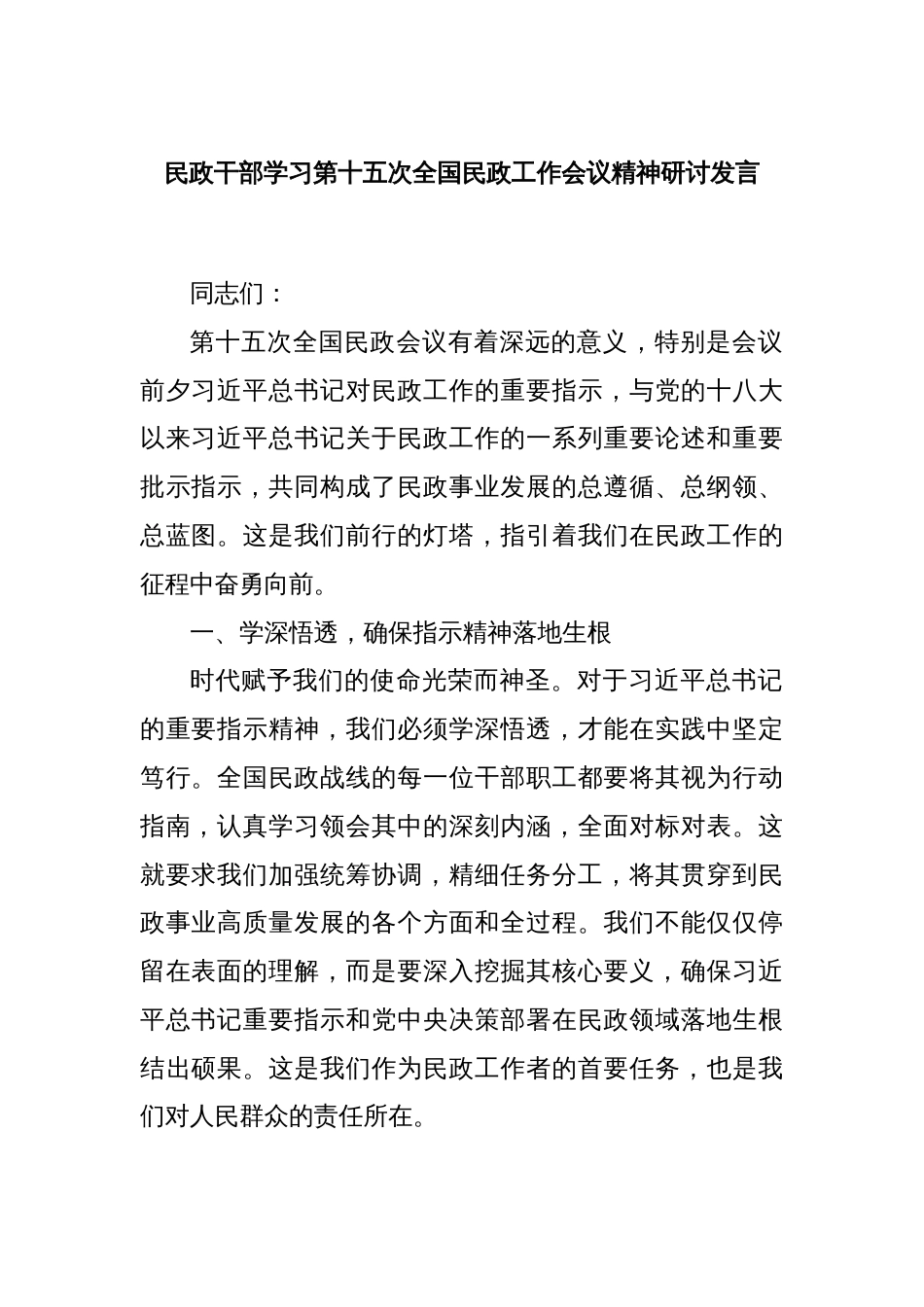 民政干部学习第十五次全国民政工作会议精神研讨发言_第1页