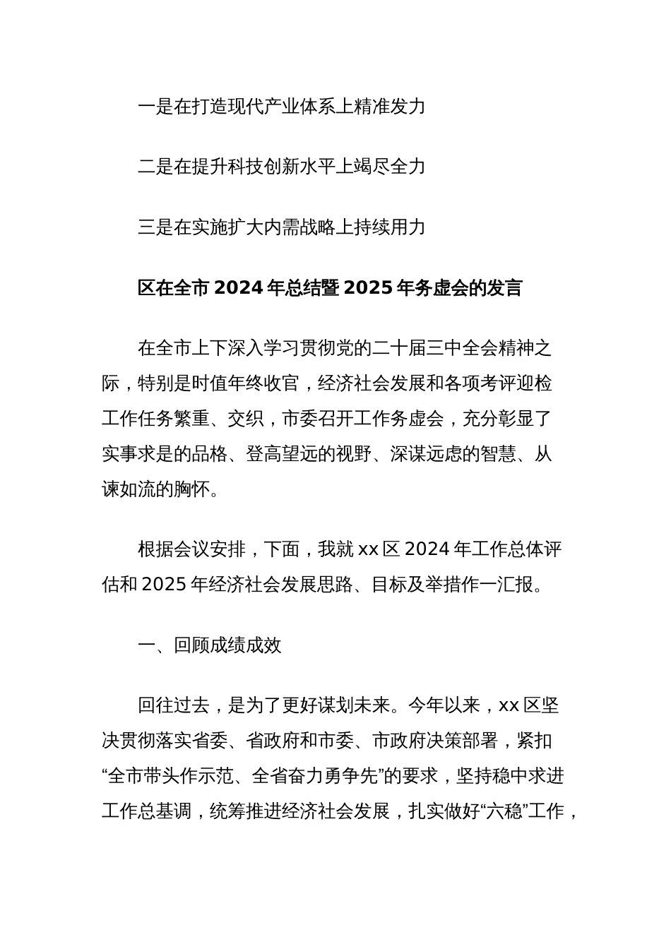 区在全市2024年总结暨2025年务虚会的发言_第2页